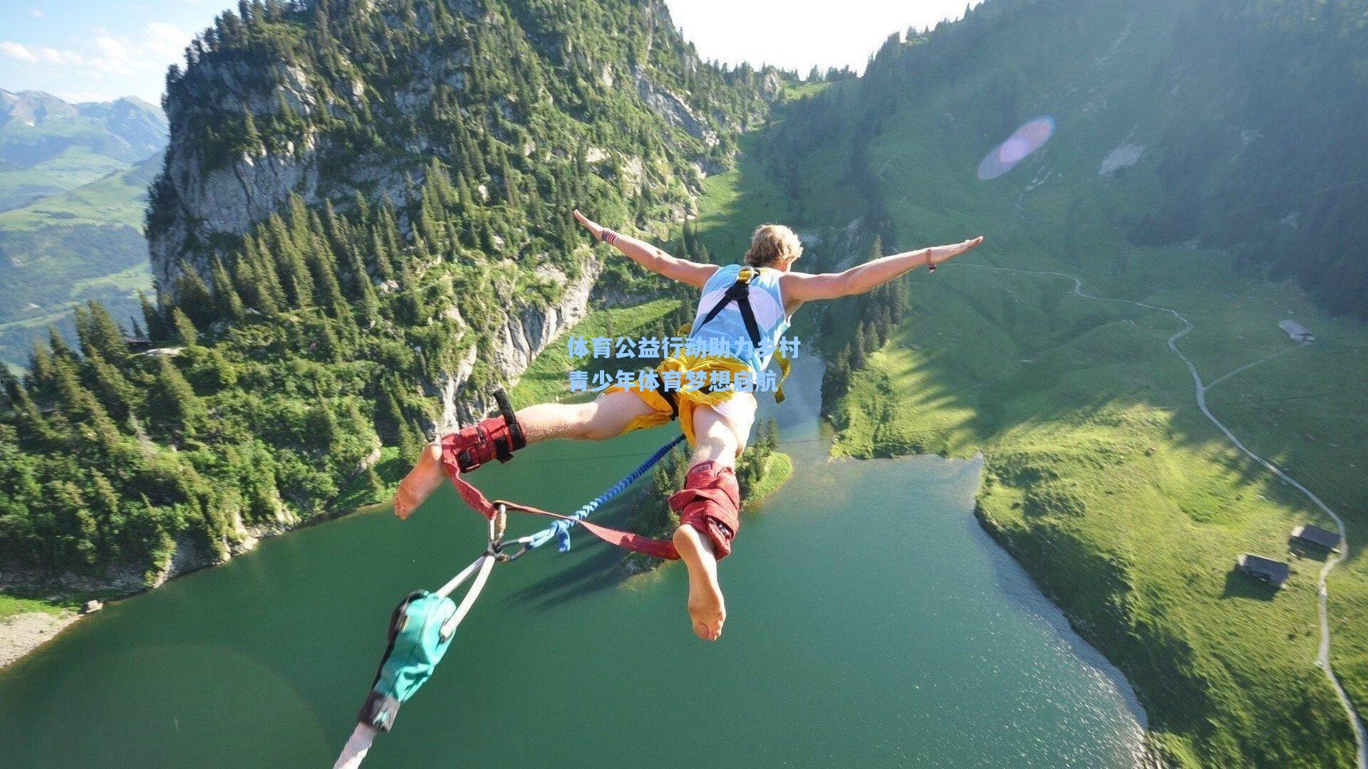 体育公益行动助力乡村青少年体育梦想启航