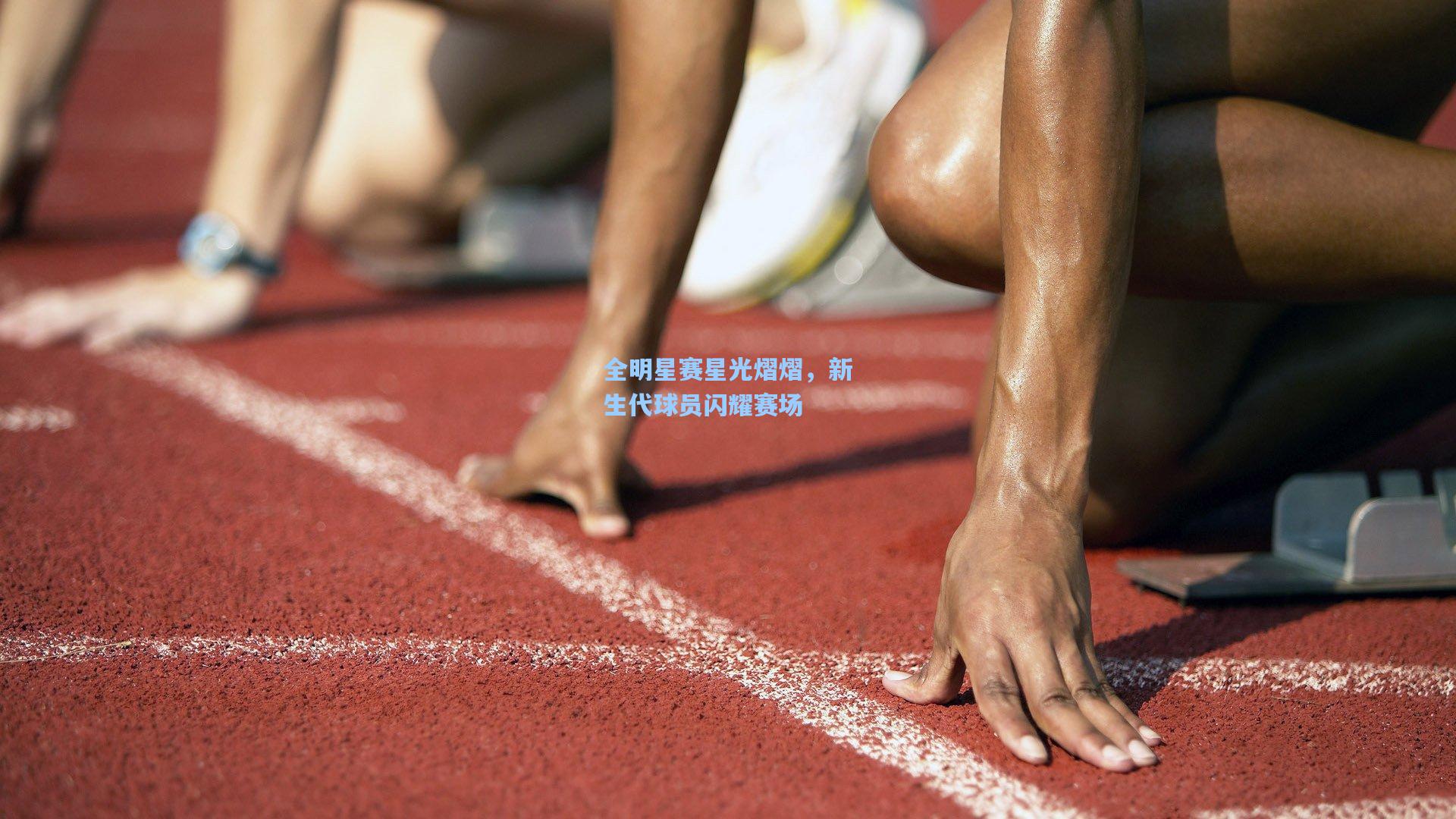 全明星赛星光熠熠，新生代球员闪耀赛场