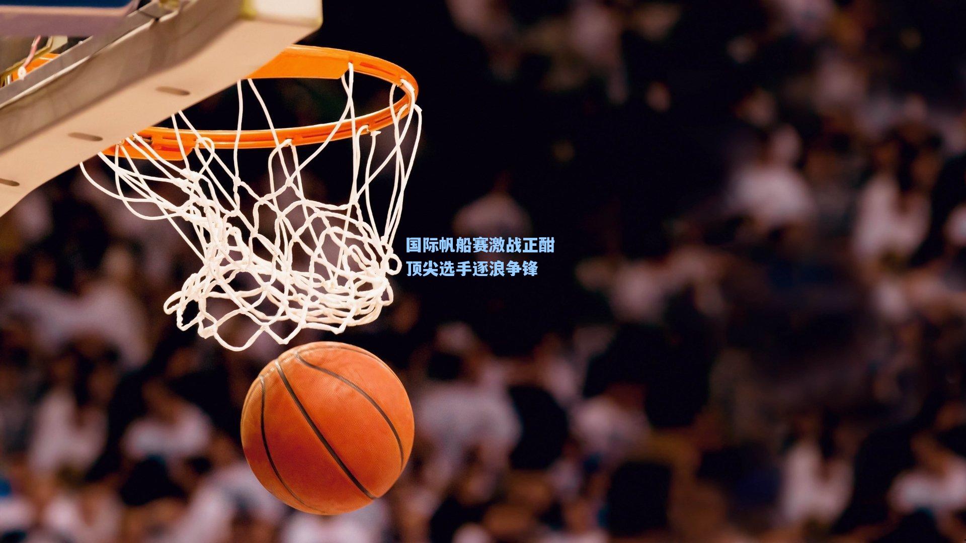 国际帆船赛激战正酣 顶尖选手逐浪争锋