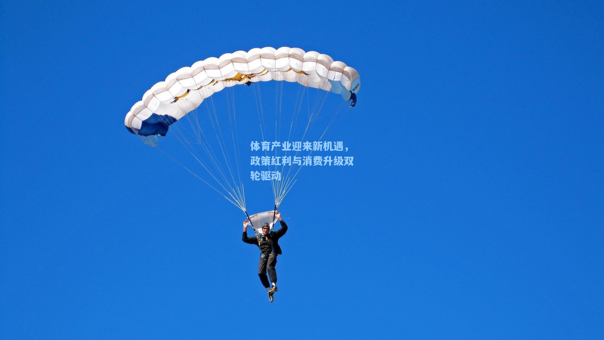 体育产业迎来新机遇，政策红利与消费升级双轮驱动