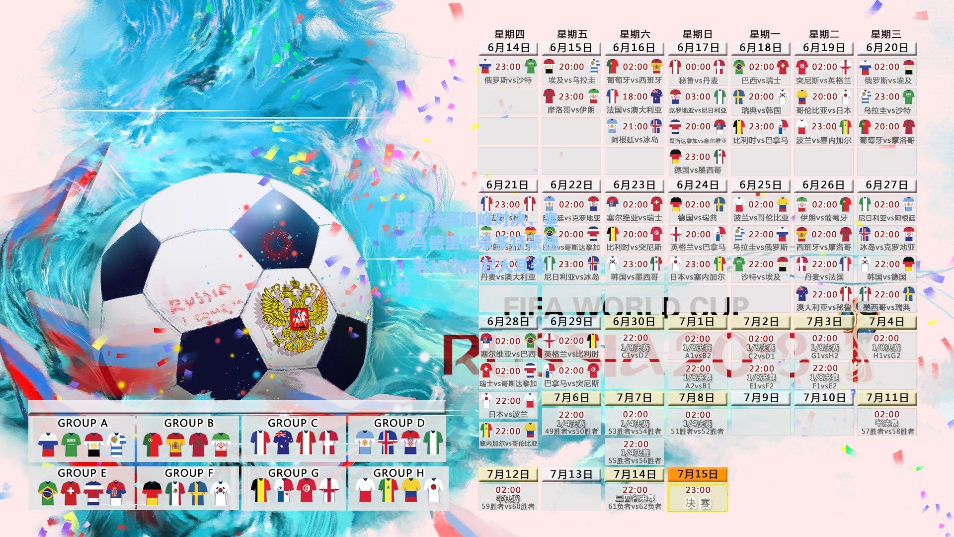 欧冠决赛巅峰对决，皇家马德里绝杀多特蒙德，第15次捧起大耳朵杯