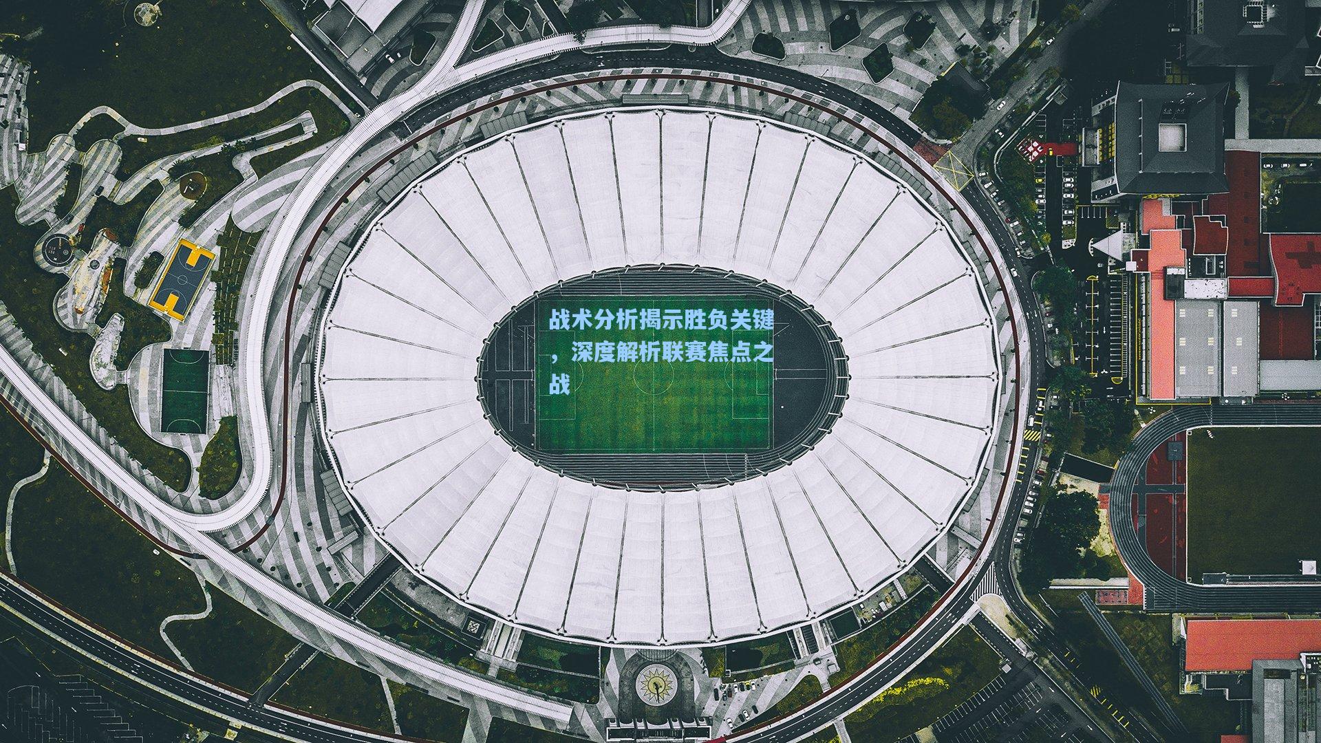 战术分析揭示胜负关键，深度解析联赛焦点之战