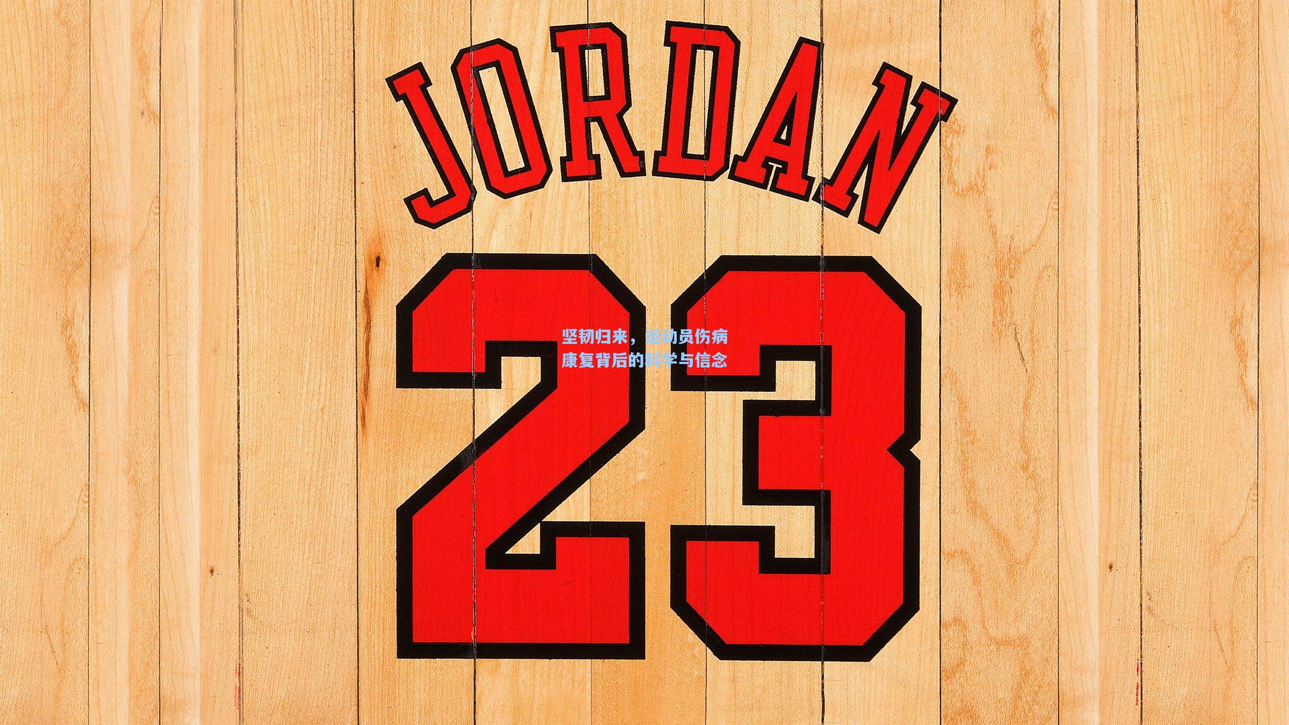 坚韧归来，运动员伤病康复背后的科学与信念