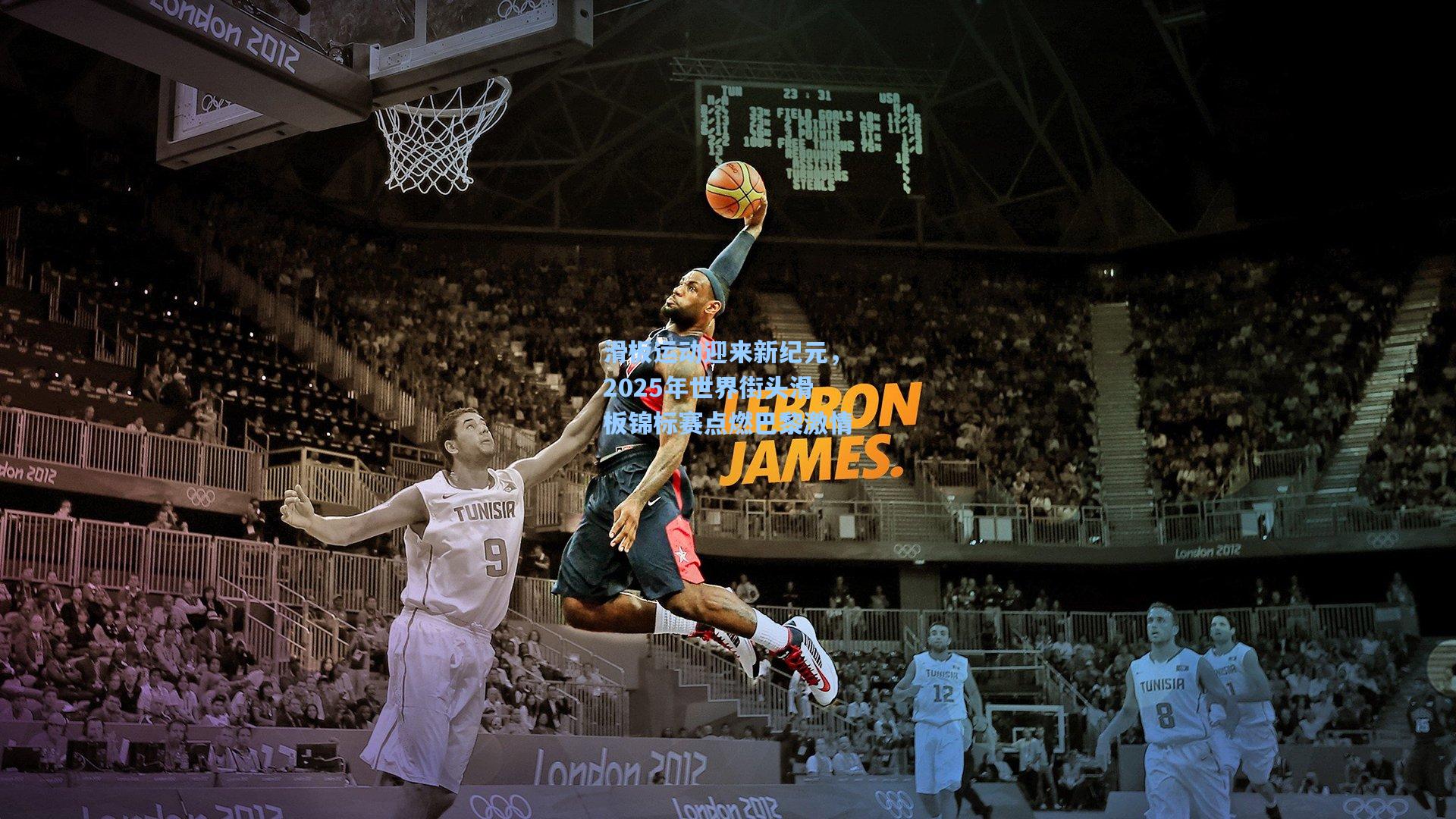 滑板运动迎来新纪元，2025年世界街头滑板锦标赛点燃巴黎激情