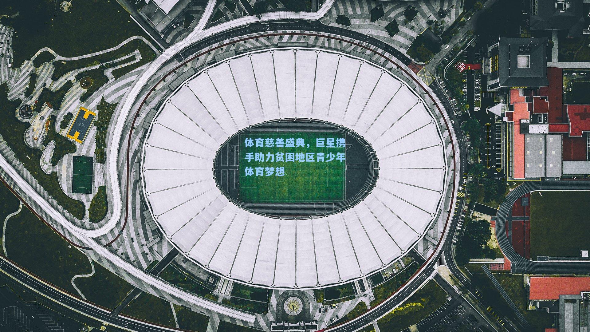 体育慈善盛典，巨星携手助力贫困地区青少年体育梦想