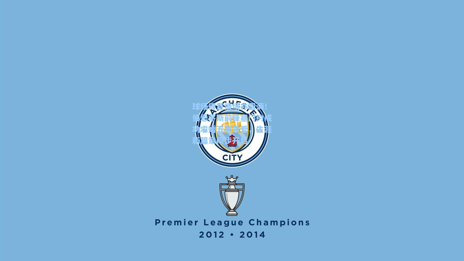 球场得意情场亦圆满！伯恩茅斯前锋塞门约成功求婚五年挚爱，生涯新篇章同步开启