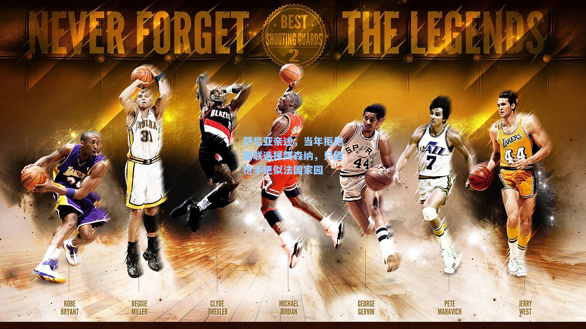 萨尼亚亲述，当年拒绝曼联选择阿森纳，只因枪手更似法国家园