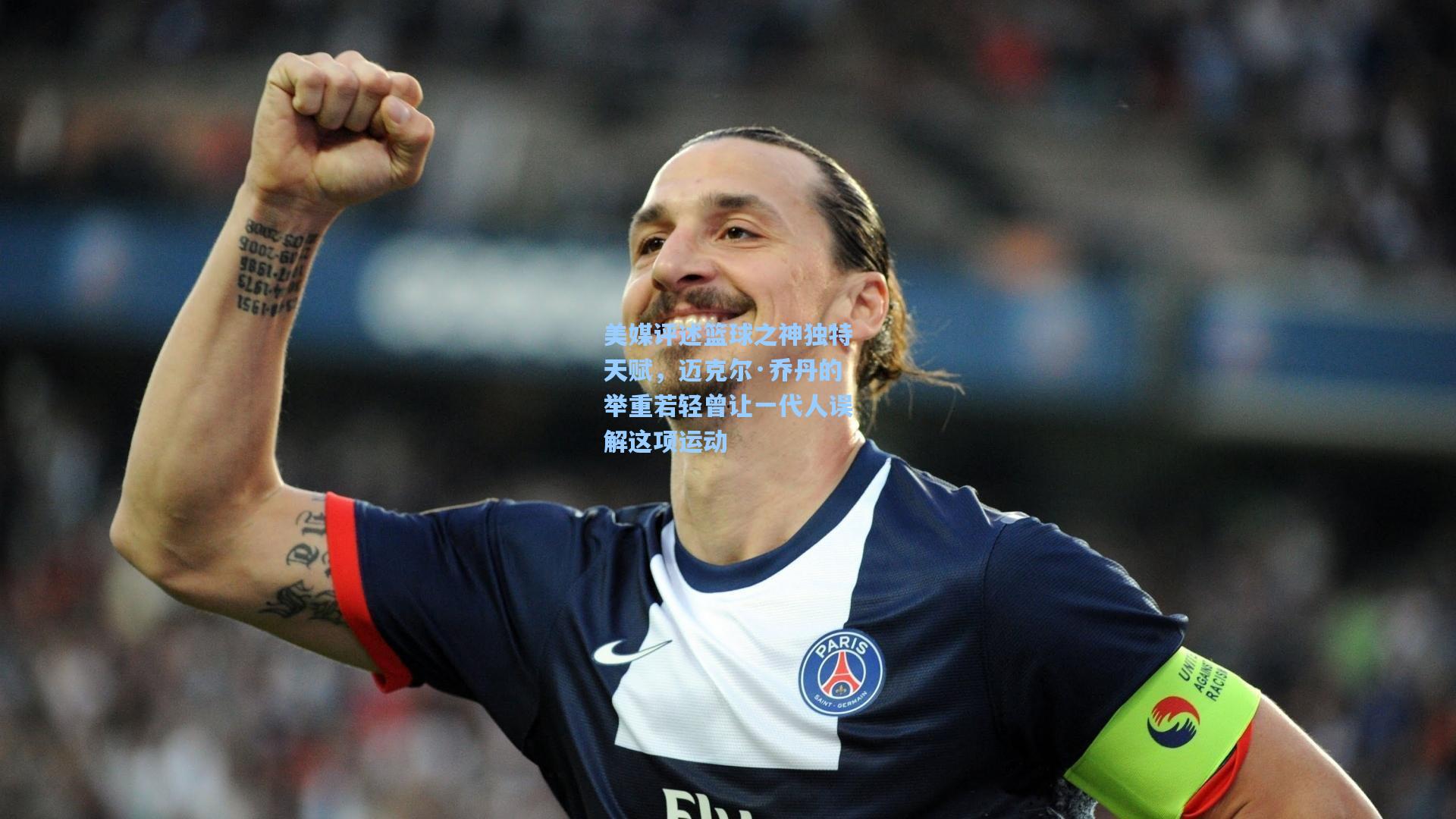 美媒评述篮球之神独特天赋，迈克尔·乔丹的举重若轻曾让一代人误解这项运动