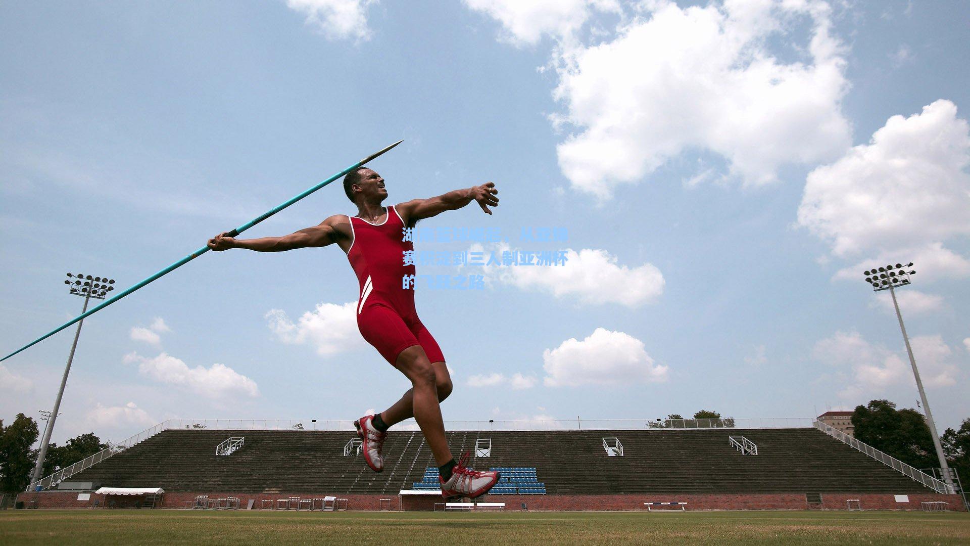 湖南篮球崛起，从亚锦赛积淀到三人制亚洲杯的飞跃之路