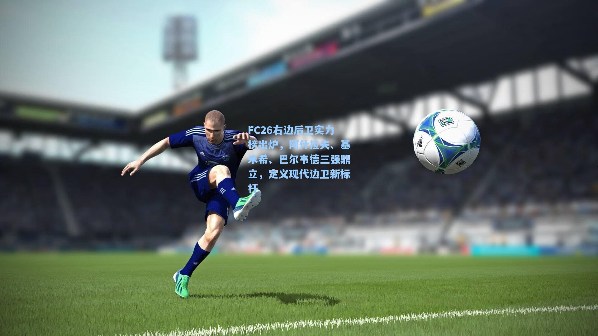 FC26右边后卫实力榜出炉，阿什拉夫、基米希、巴尔韦德三强鼎立，定义现代边卫新标杆