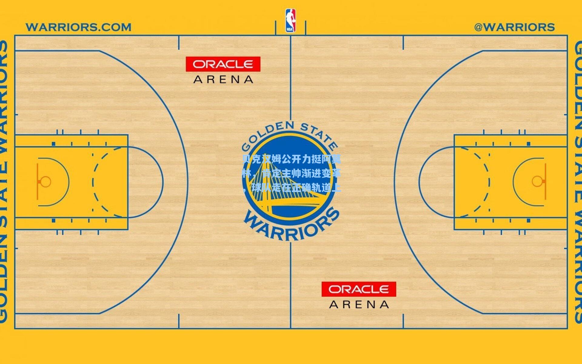 贝克汉姆公开力挺阿莫林，肯定主帅渐进变革，球队走在正确轨道上