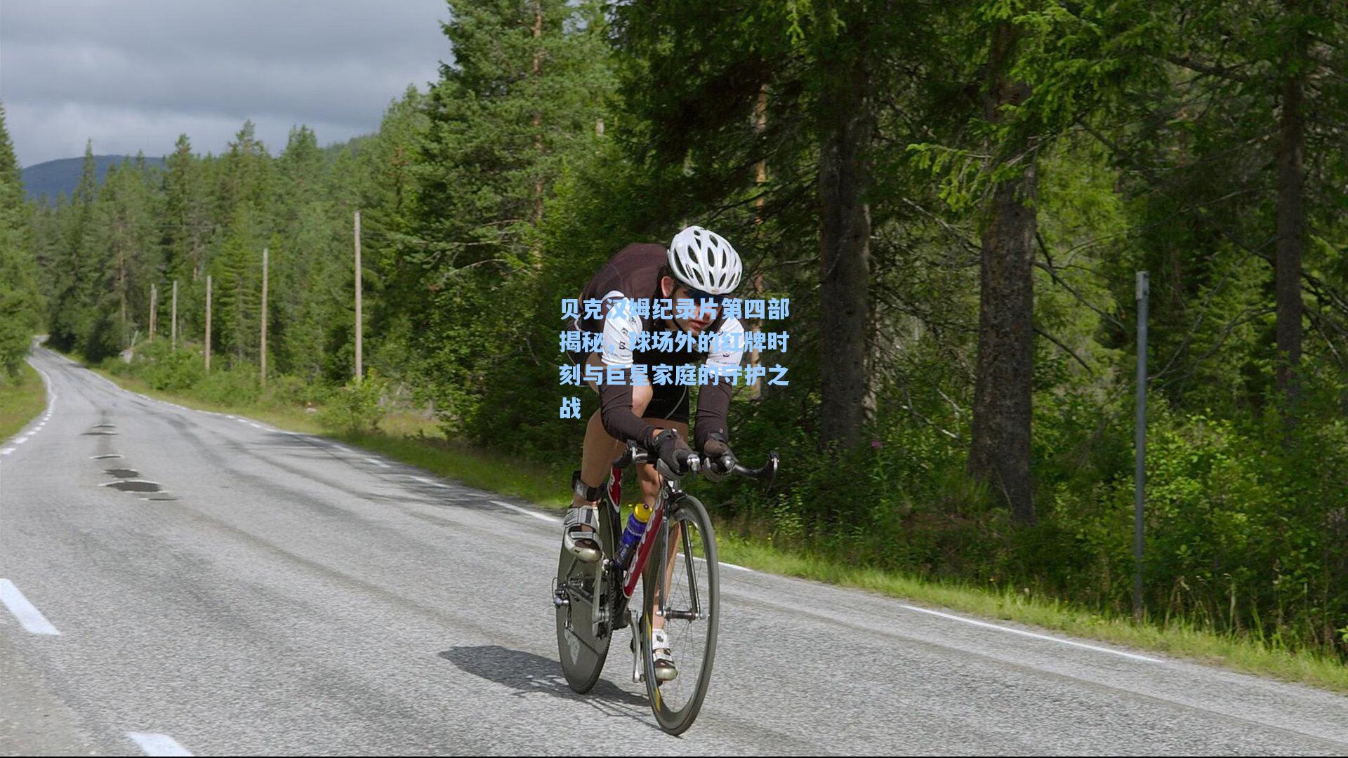 贝克汉姆纪录片第四部揭秘，球场外的红牌时刻与巨星家庭的守护之战