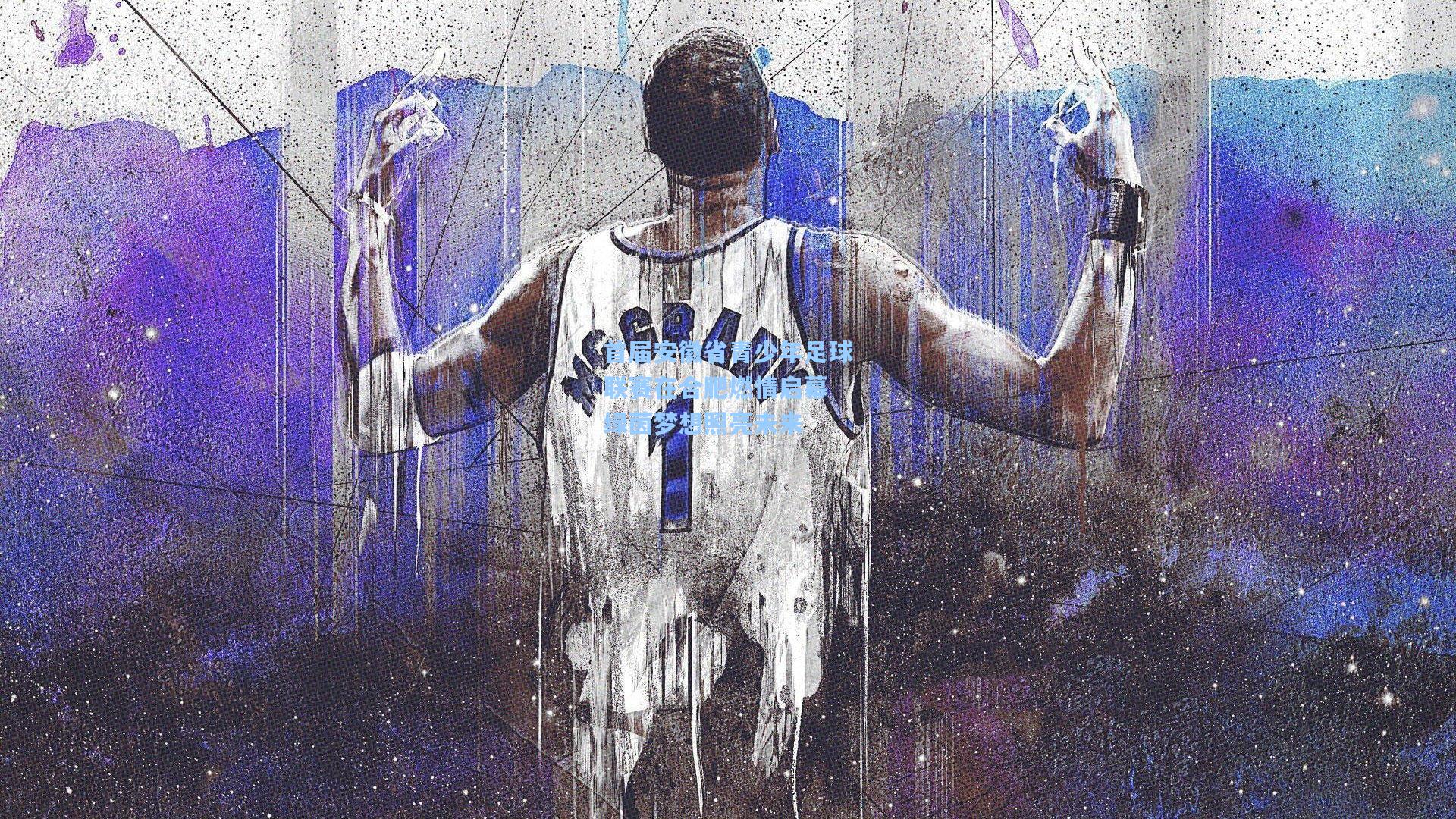 首届安徽省青少年足球联赛在合肥燃情启幕 绿茵梦想照亮未来