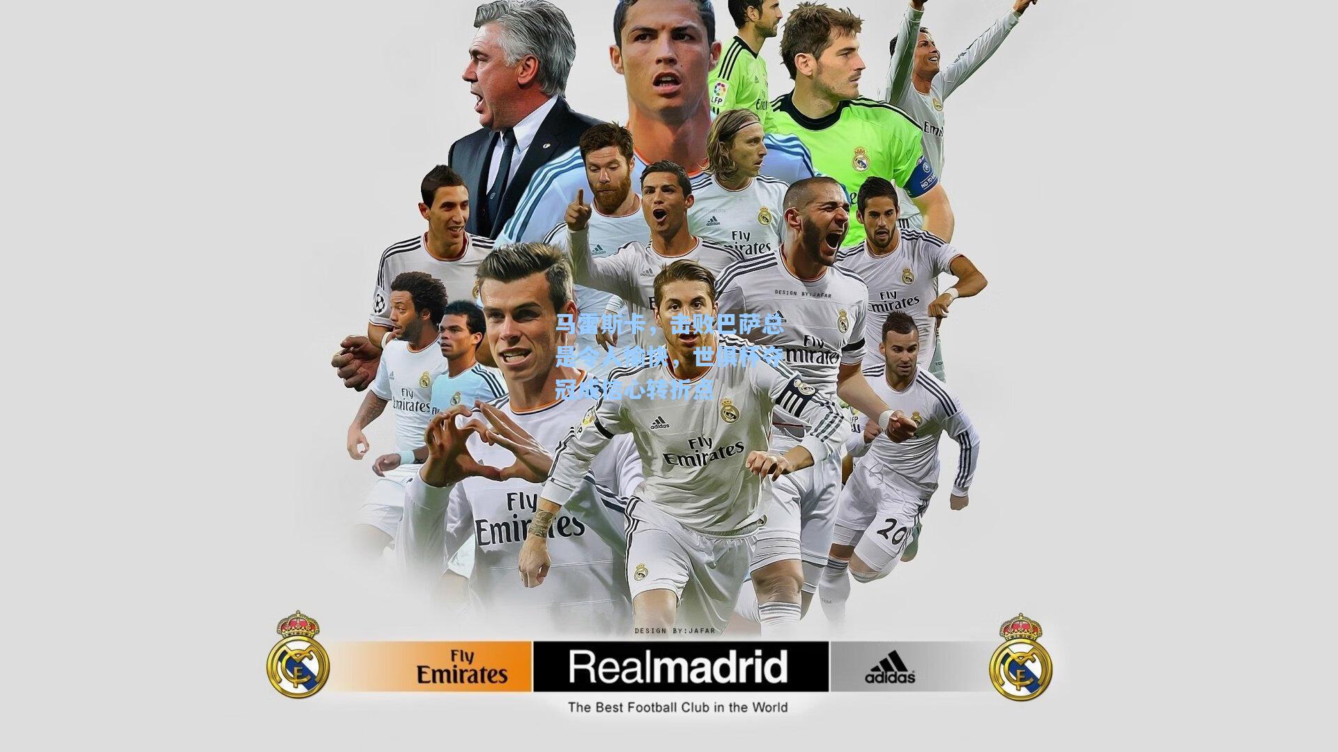 马雷斯卡，击败巴萨总是令人愉快，世俱杯夺冠成信心转折点