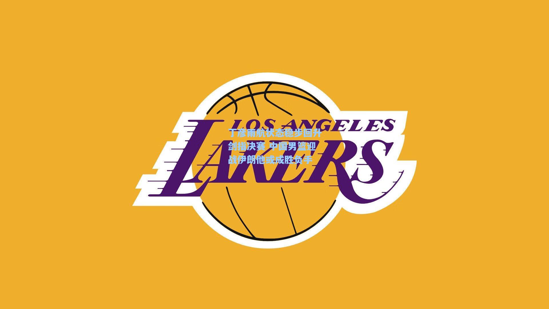 丁彦雨航状态稳步回升剑指决赛 中国男篮迎战伊朗他或成胜负手