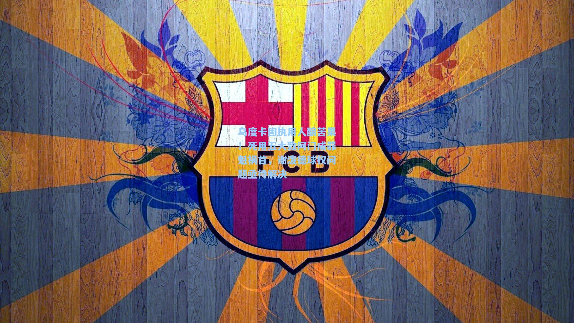 乌度卡固执用人酿苦果！死用五大致阿门成罪魁祸首，谢泼德球权问题亟待解决