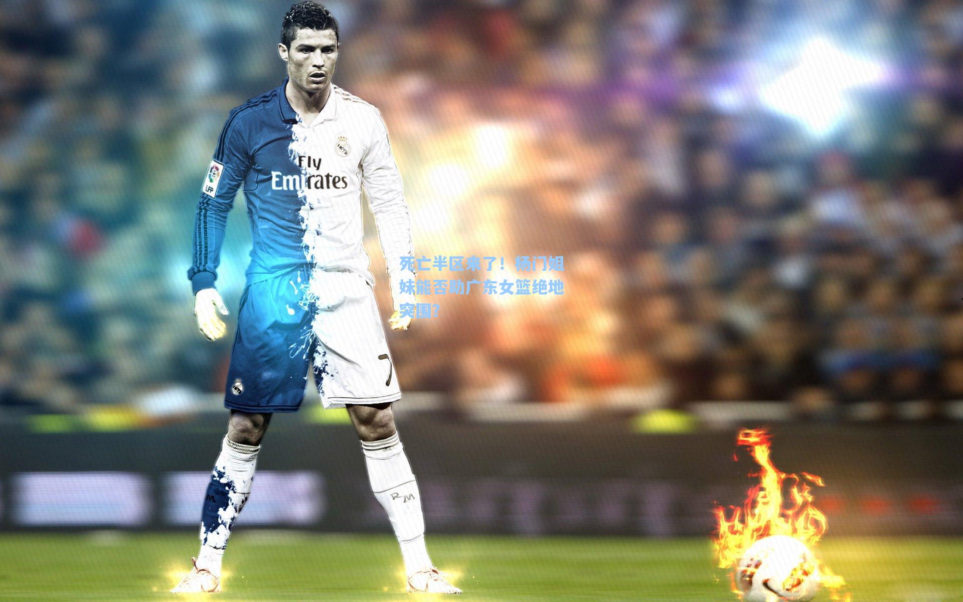 死亡半区来了！杨门姐妹能否助广东女篮绝地突围？