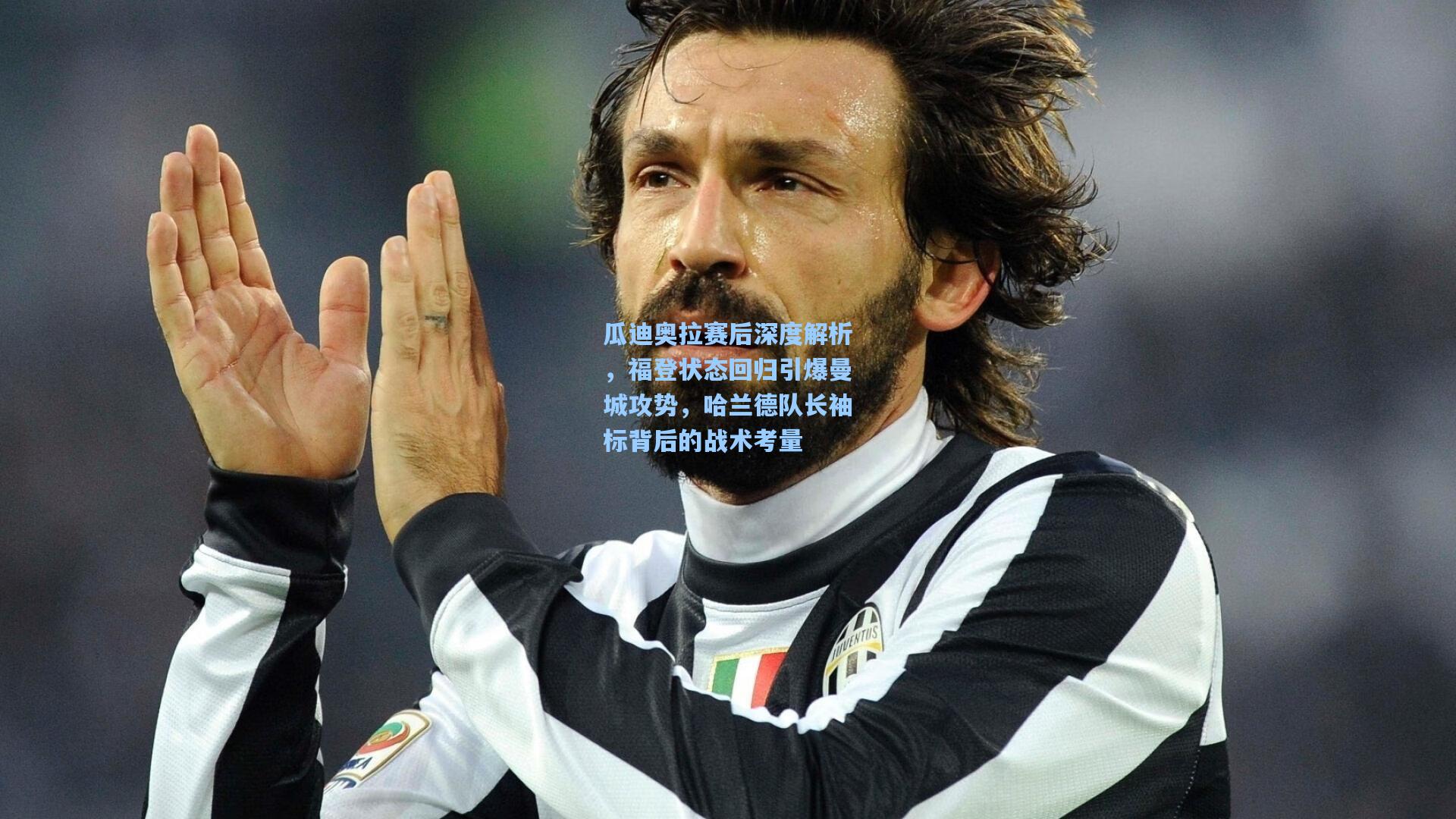 瓜迪奥拉赛后深度解析，福登状态回归引爆曼城攻势，哈兰德队长袖标背后的战术考量