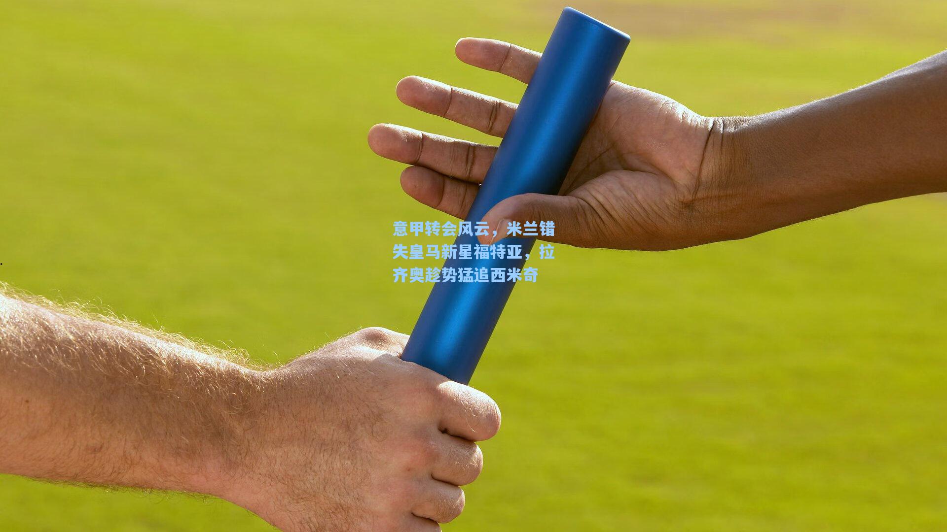意甲转会风云，米兰错失皇马新星福特亚，拉齐奥趁势猛追西米奇