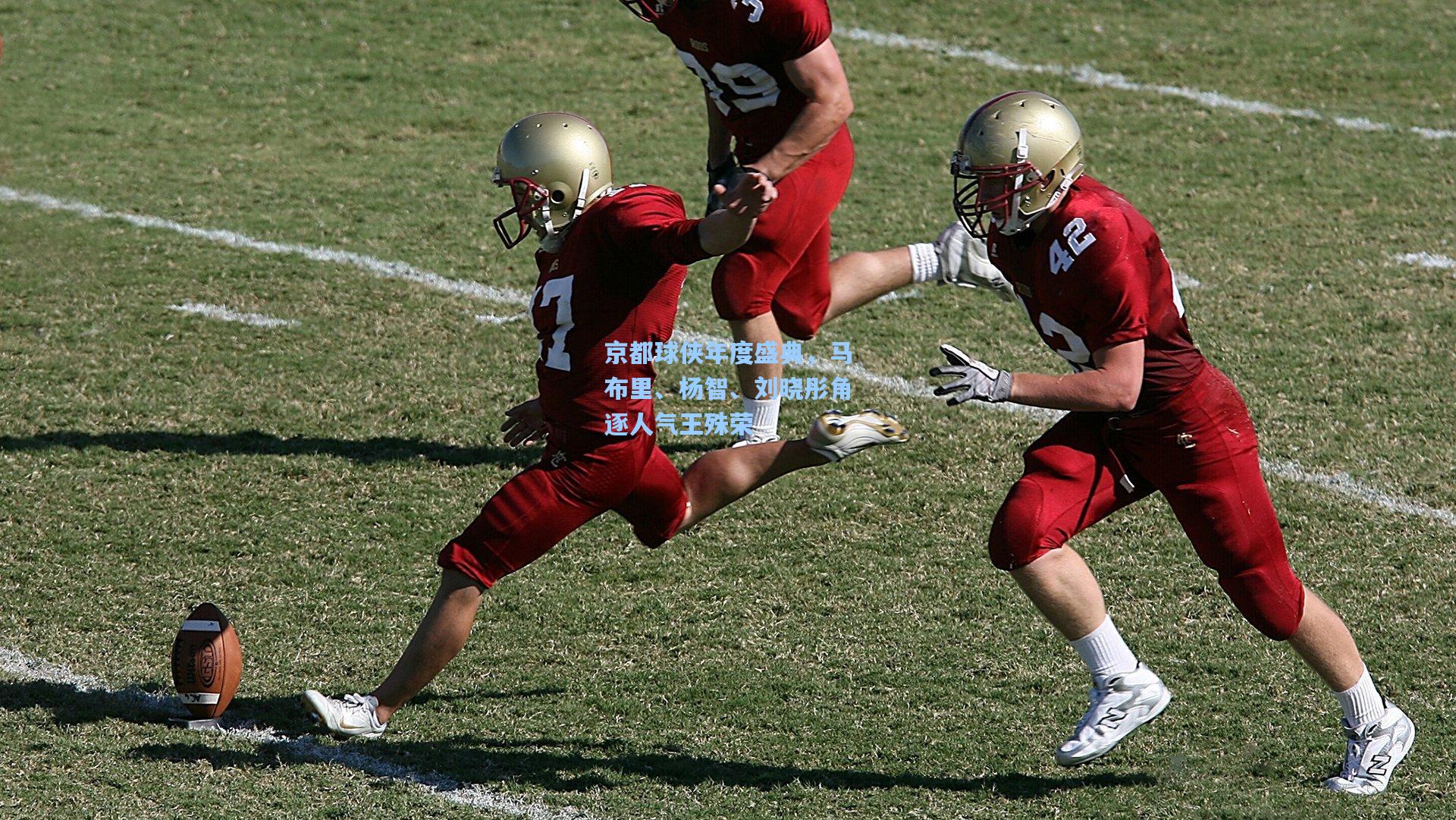 京都球侠年度盛典，马布里、杨智、刘晓彤角逐人气王殊荣