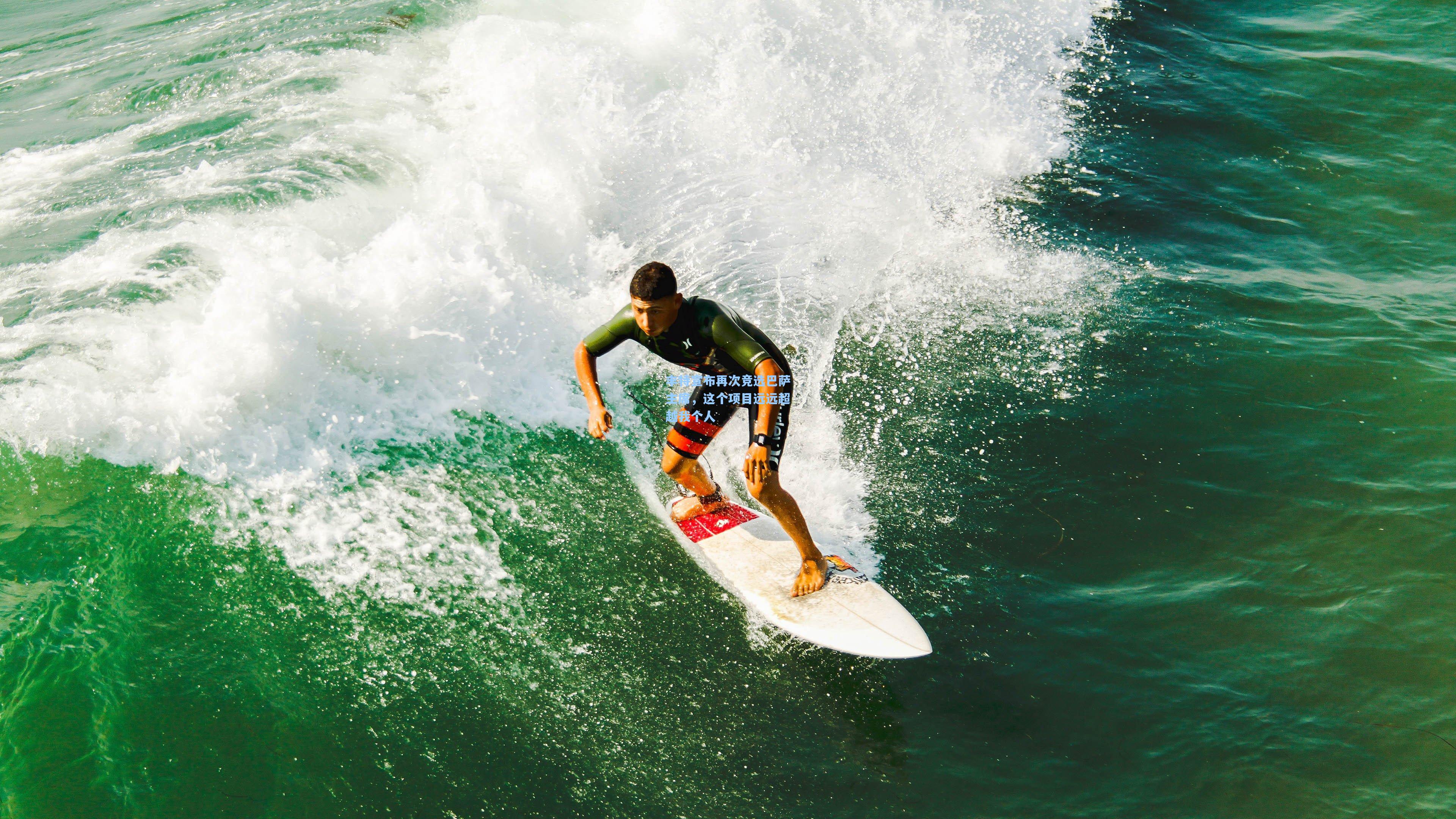 丰特宣布再次竞选巴萨主席，这个项目远远超越我个人