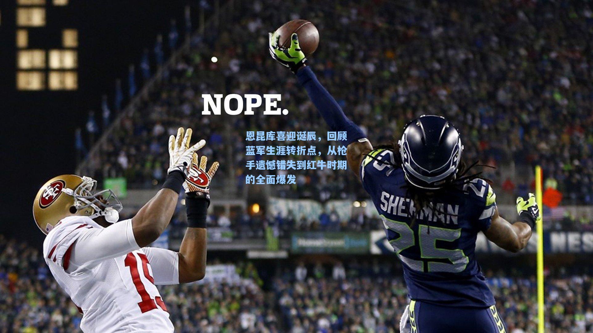 恩昆库喜迎诞辰，回顾蓝军生涯转折点，从枪手遗憾错失到红牛时期的全面爆发