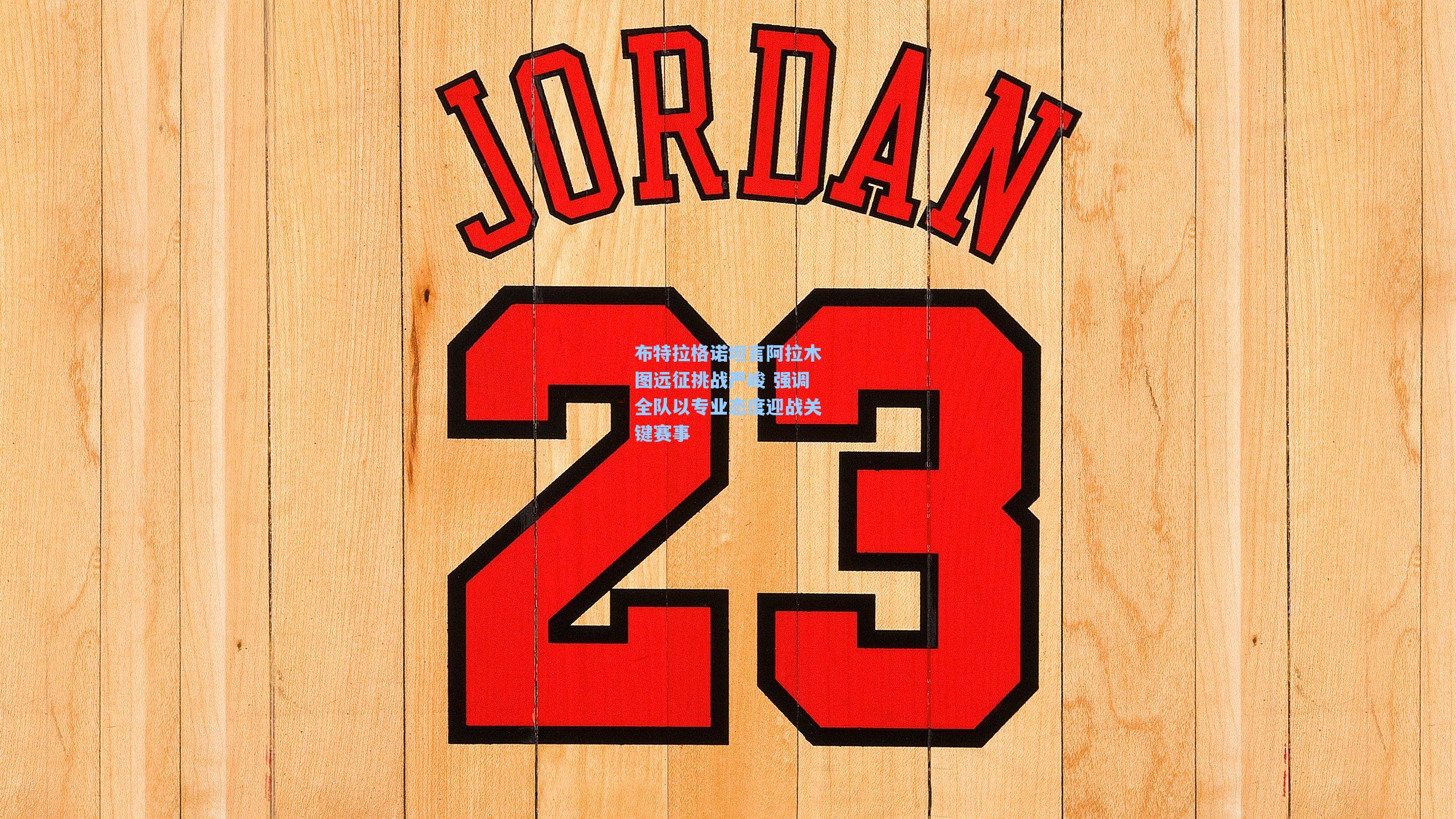 布特拉格诺坦言阿拉木图远征挑战严峻 强调全队以专业态度迎战关键赛事