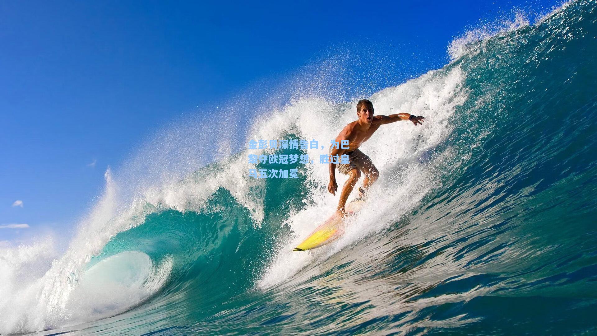 金彭贝深情告白，为巴黎夺欧冠梦想，胜过皇马五次加冕