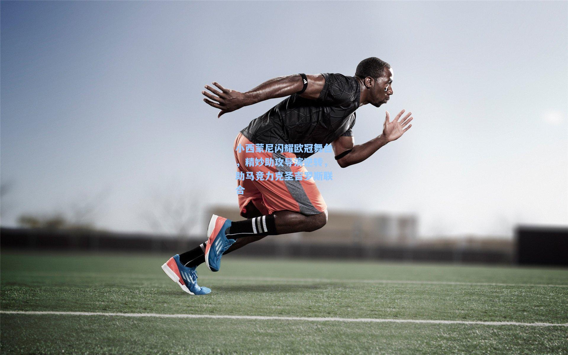 小西蒙尼闪耀欧冠舞台，精妙助攻导演逆转，助马竞力克圣吉罗斯联合