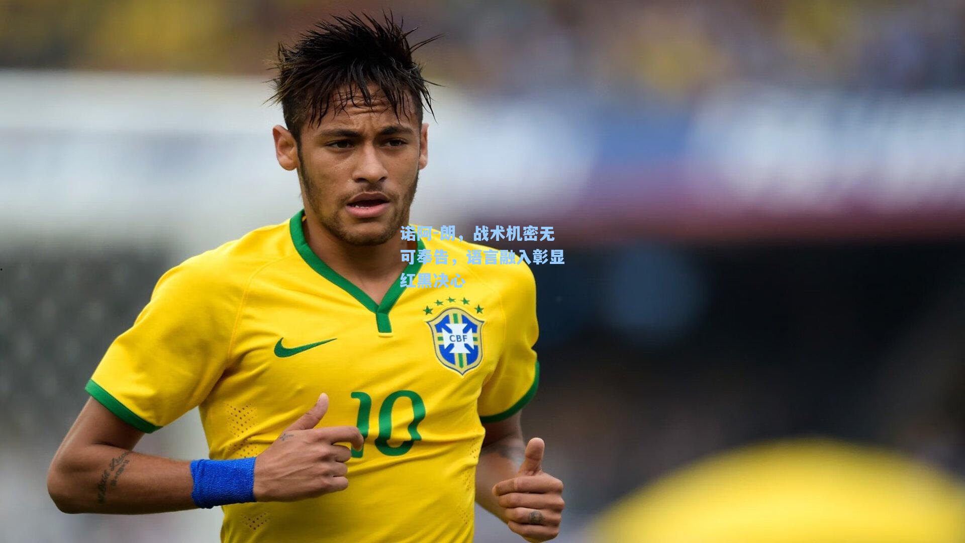 诺阿-朗，战术机密无可奉告，语言融入彰显红黑决心