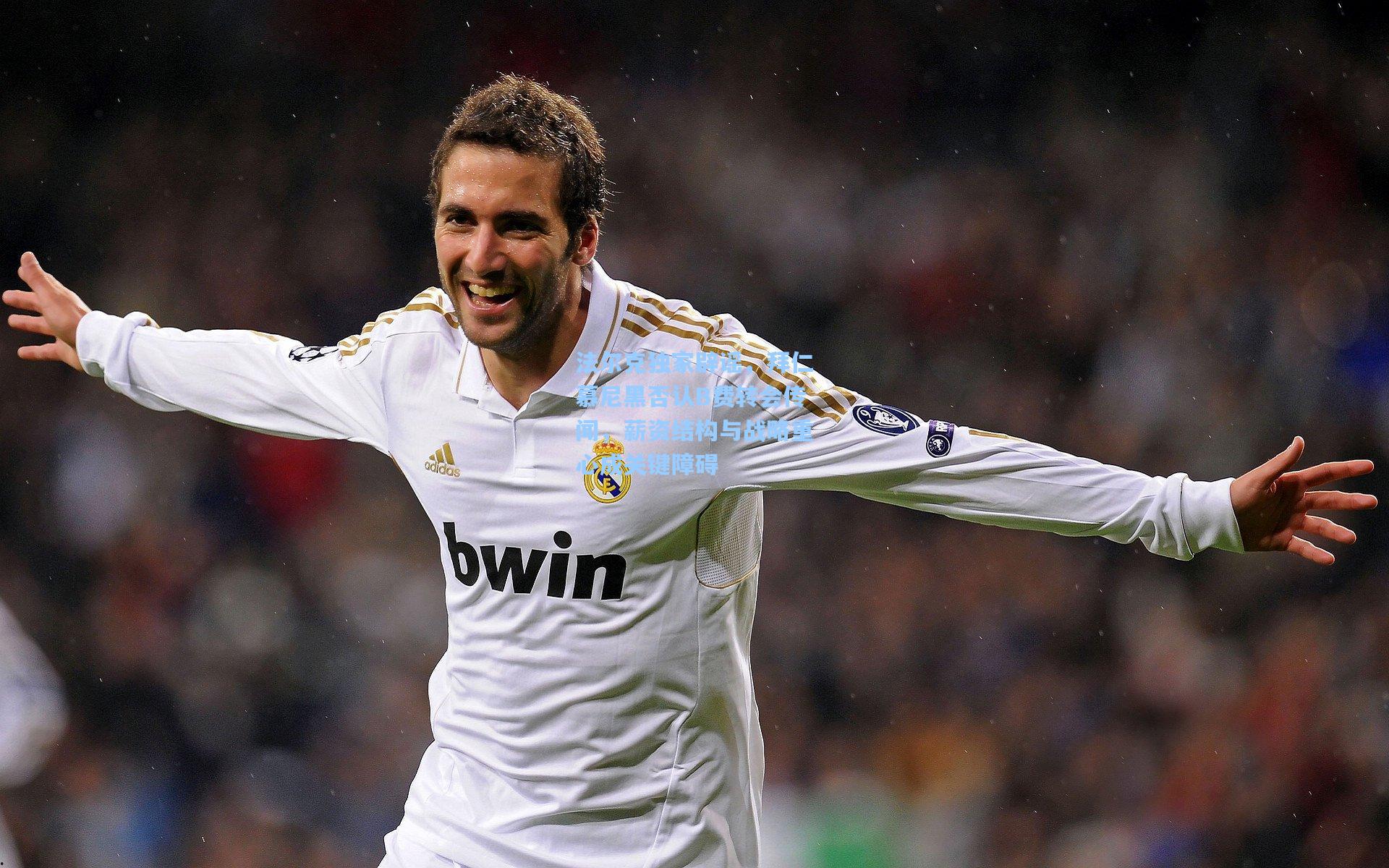 法尔克独家辟谣，拜仁慕尼黑否认B费转会传闻，薪资结构与战略重心成关键障碍