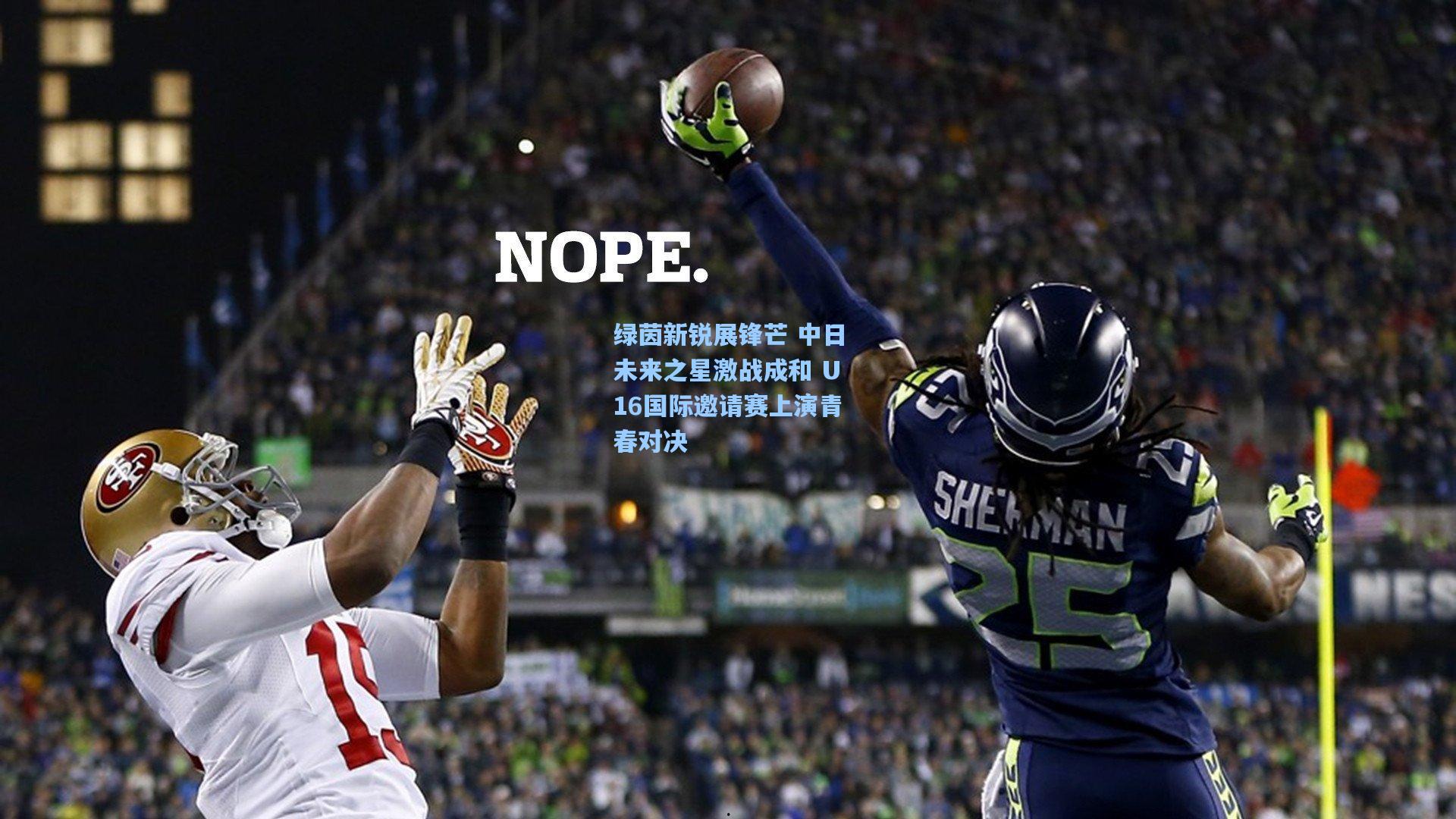 绿茵新锐展锋芒 中日未来之星激战成和 U16国际邀请赛上演青春对决