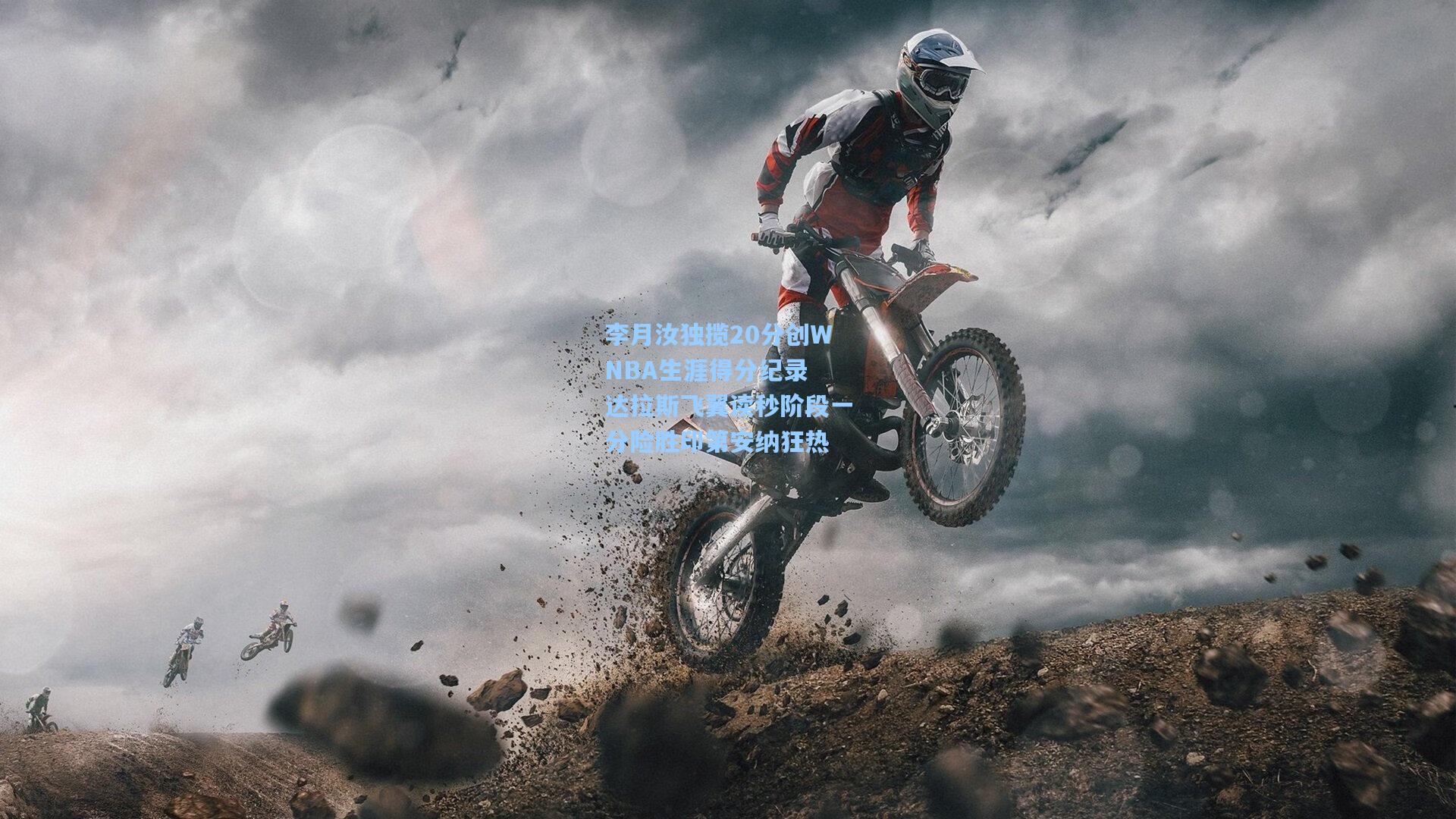 李月汝独揽20分创WNBA生涯得分纪录 达拉斯飞翼读秒阶段一分险胜印第安纳狂热