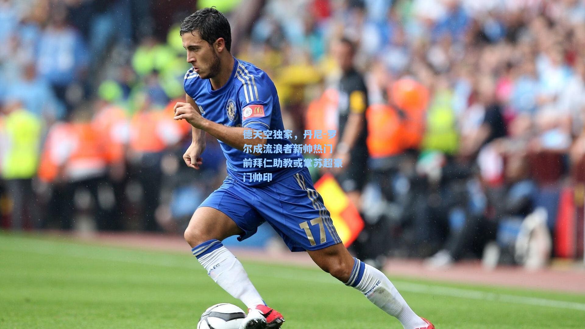 德天空独家,丹尼-罗尔成流浪者新帅热门 前拜仁助教或掌苏超豪门帅印