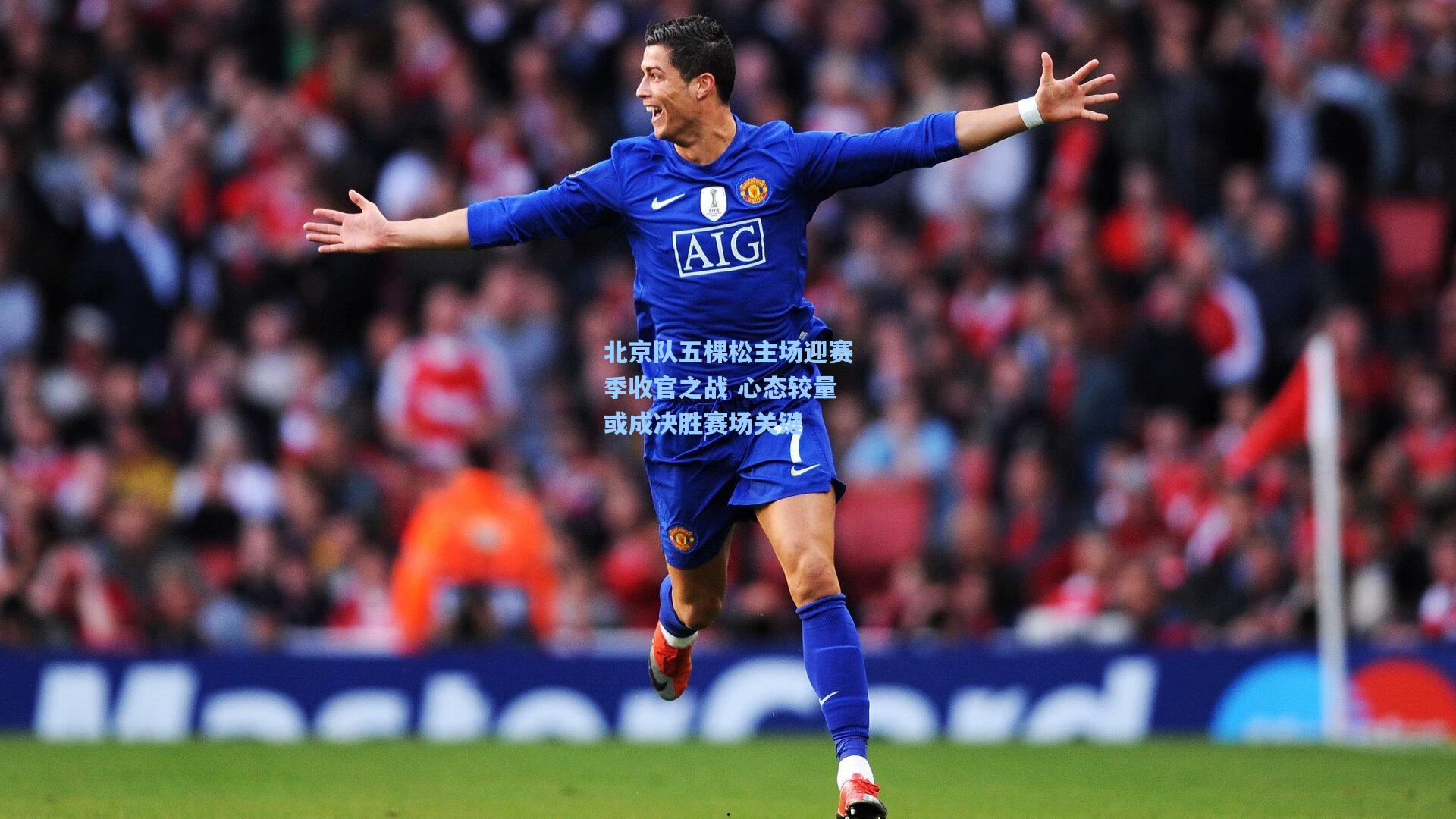 北京队五棵松主场迎赛季收官之战 心态较量或成决胜赛场关键