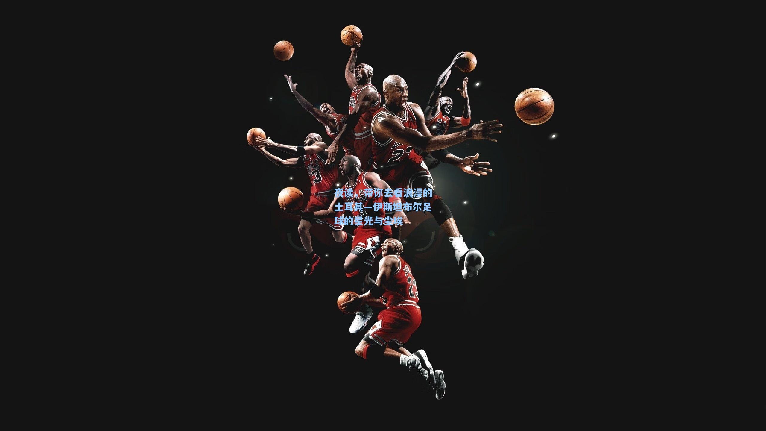 夜读，带你去看浪漫的土耳其—伊斯坦布尔足球的星光与尘埃