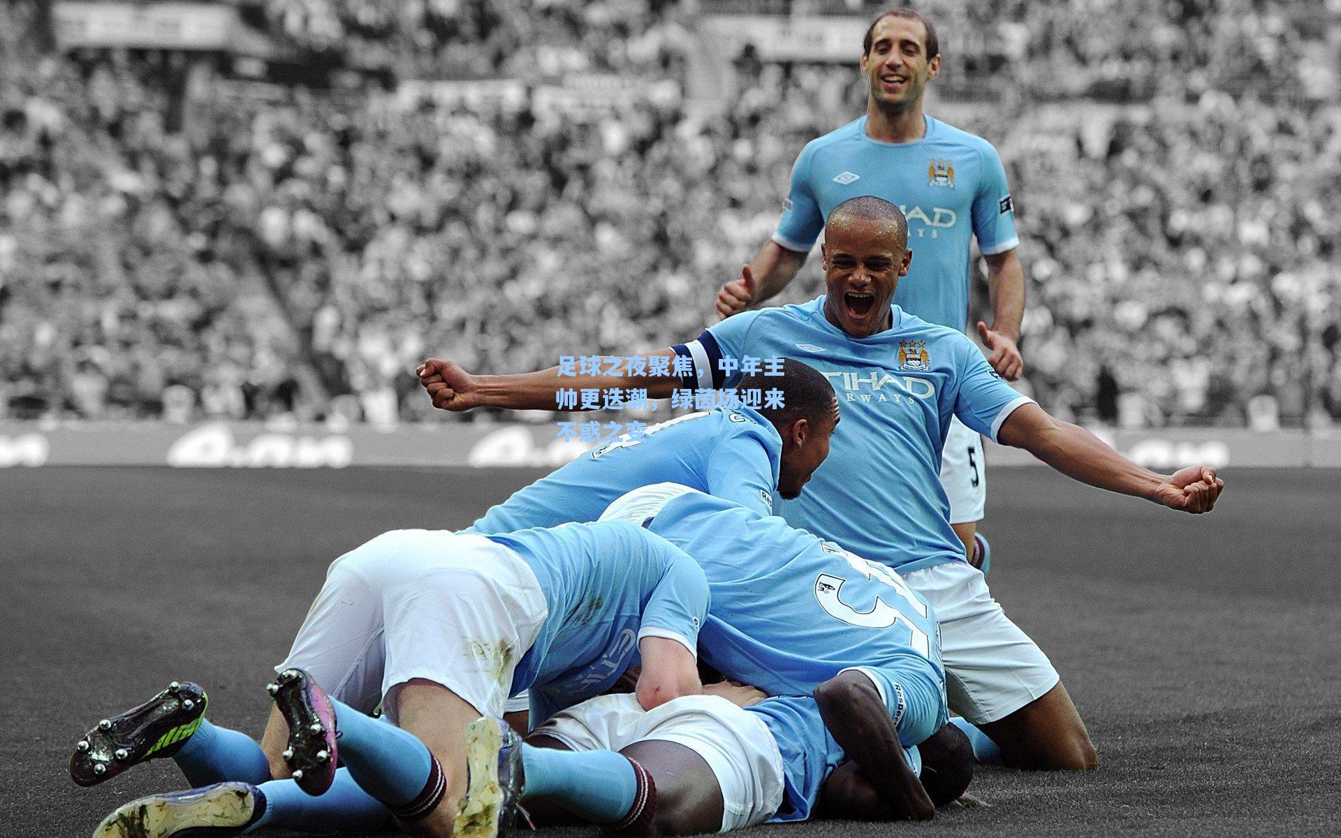 足球之夜聚焦，中年主帅更迭潮，绿茵场迎来不惑之变