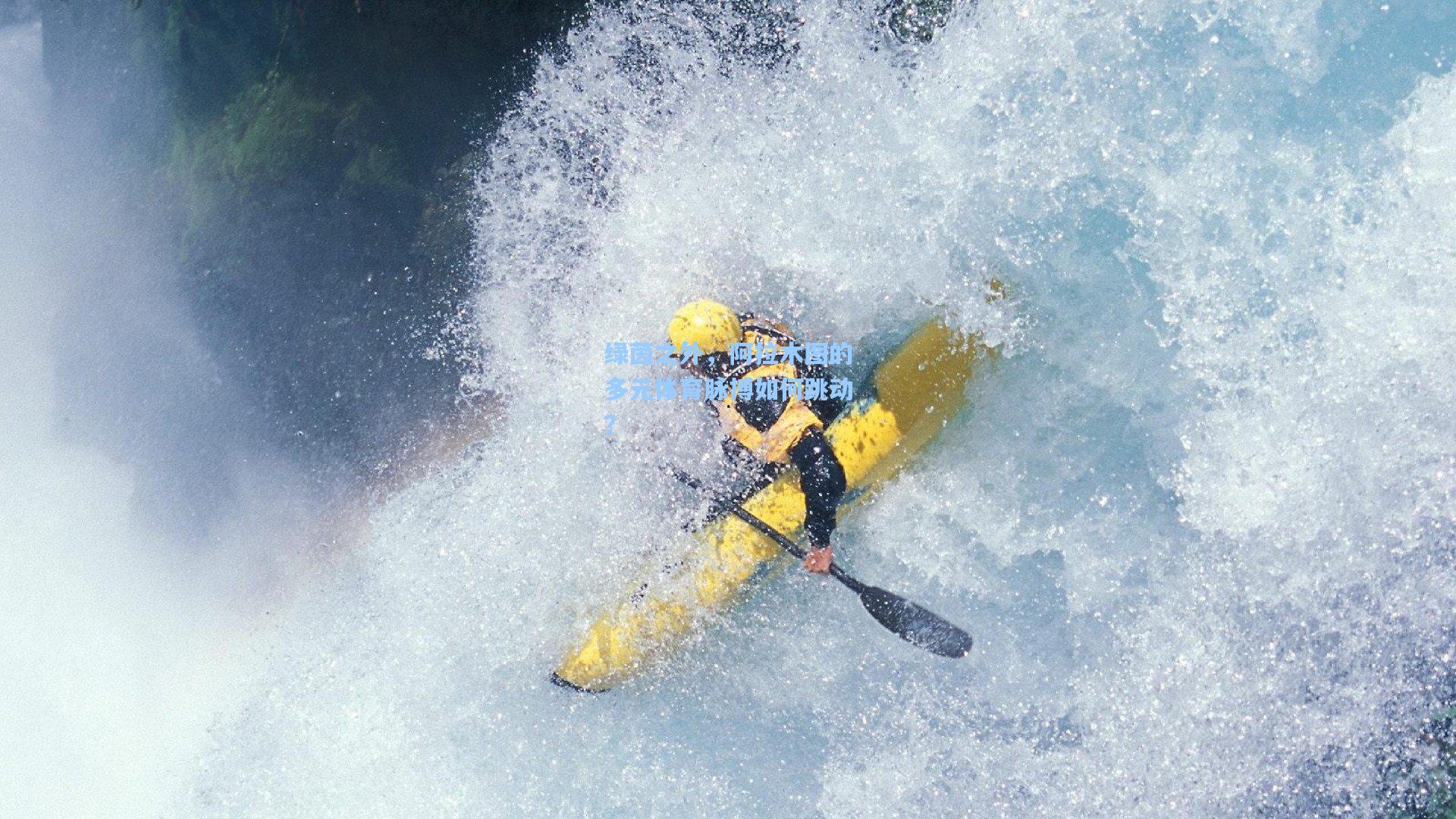 绿茵之外，阿拉木图的多元体育脉搏如何跳动？