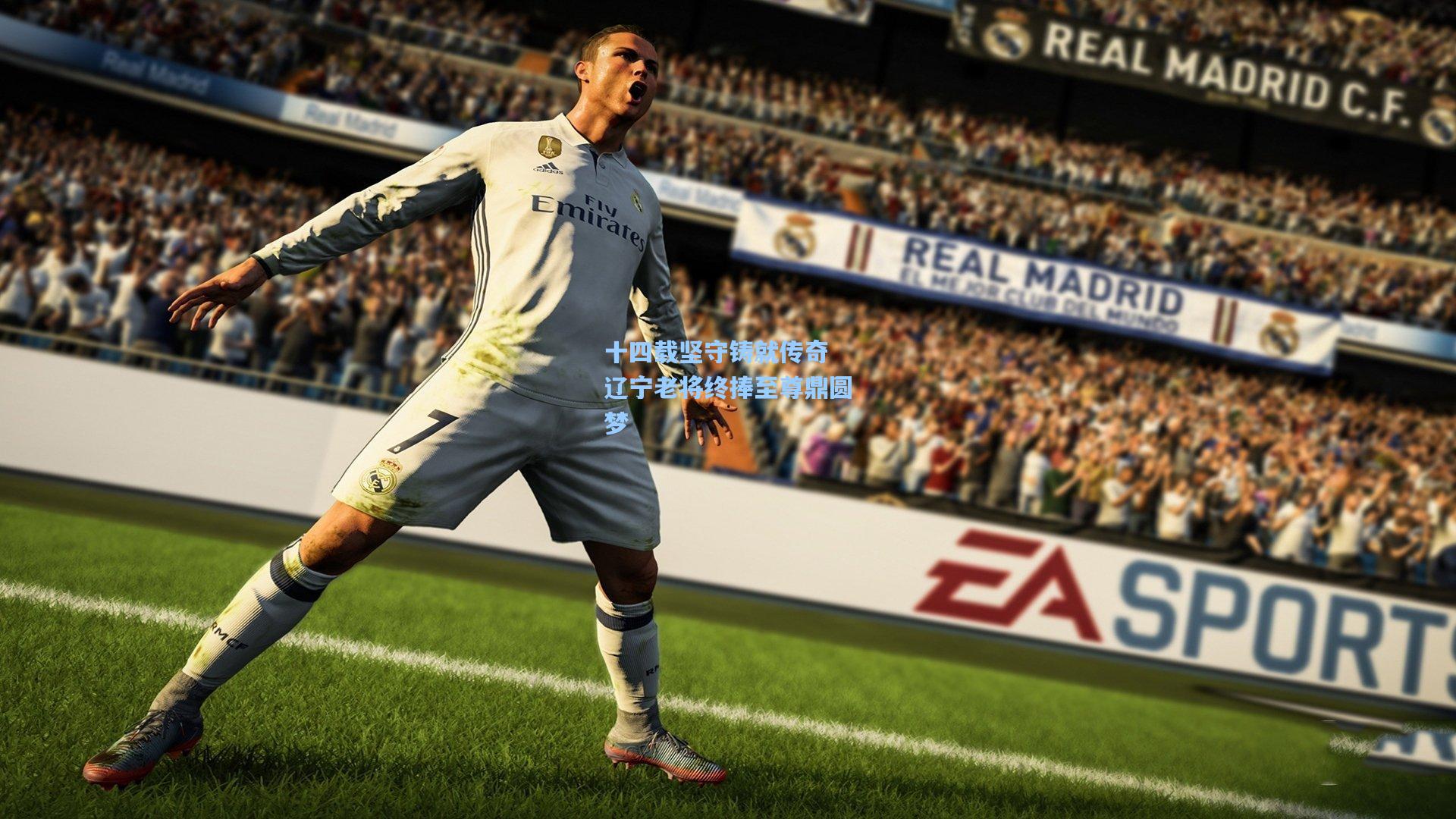 十四载坚守铸就传奇 辽宁老将终捧至尊鼎圆梦