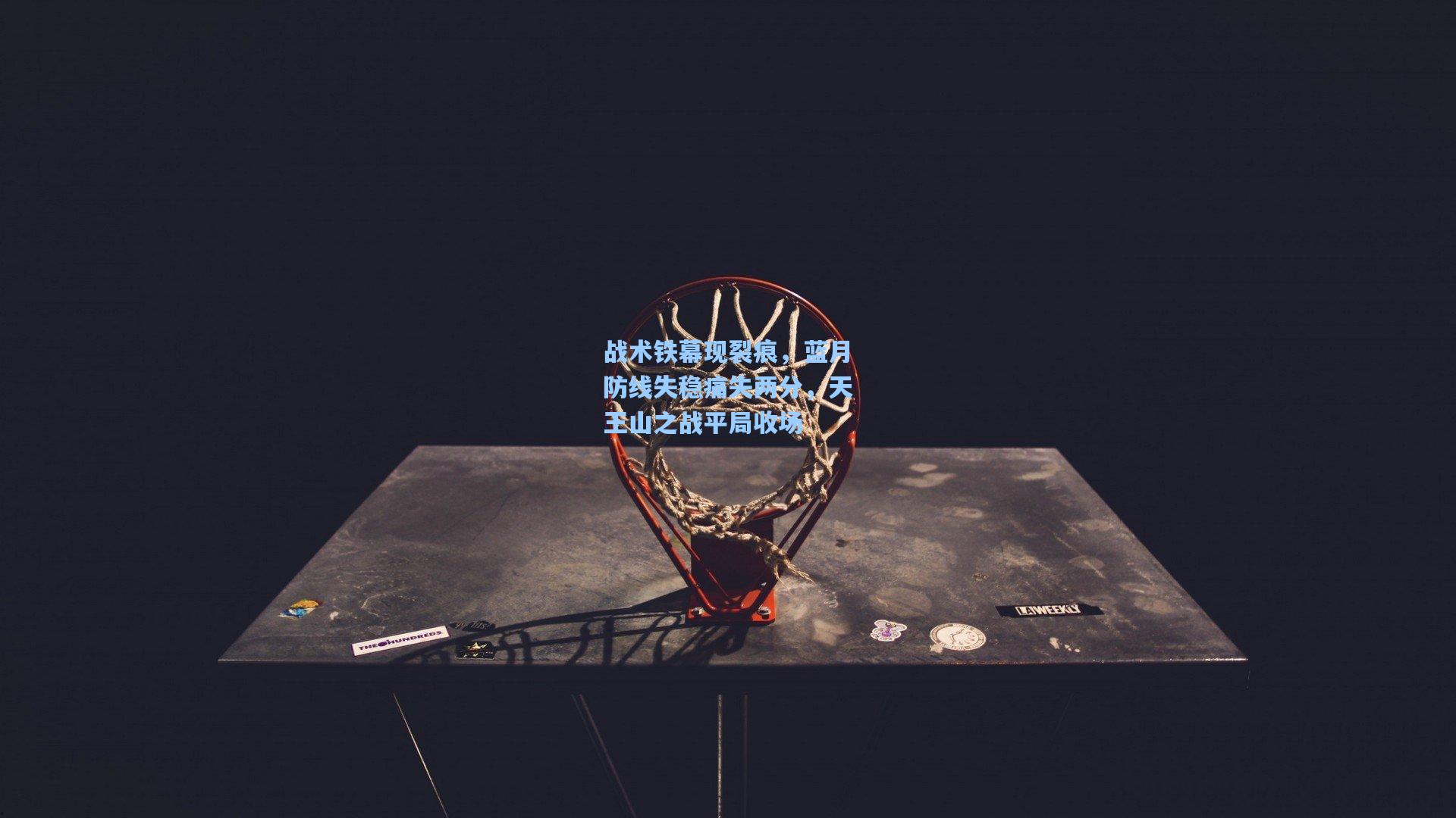 战术铁幕现裂痕，蓝月防线失稳痛失两分，天王山之战平局收场