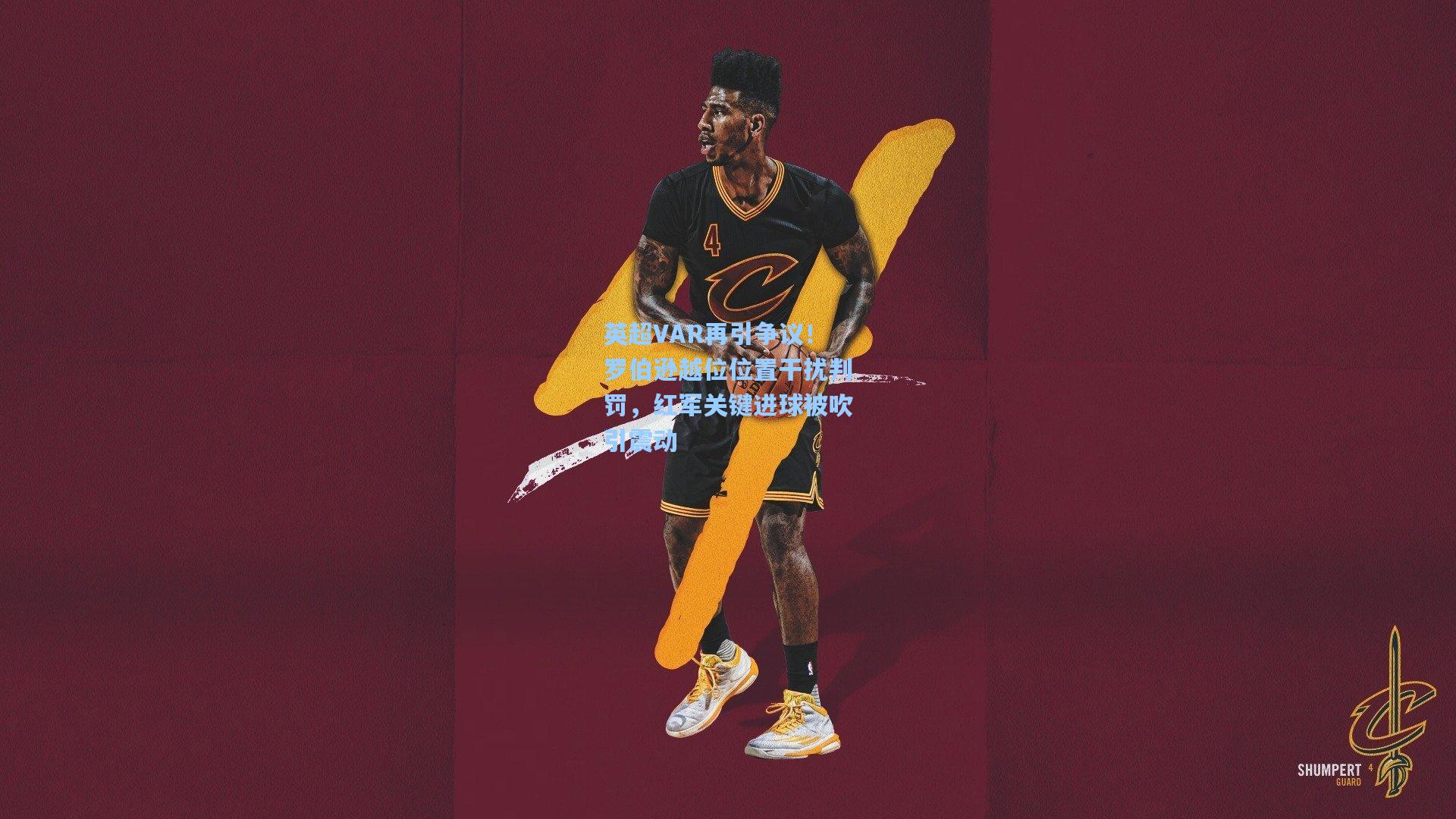 英超VAR再引争议!罗伯逊越位位置干扰判罚,红军关键进球被吹引震动