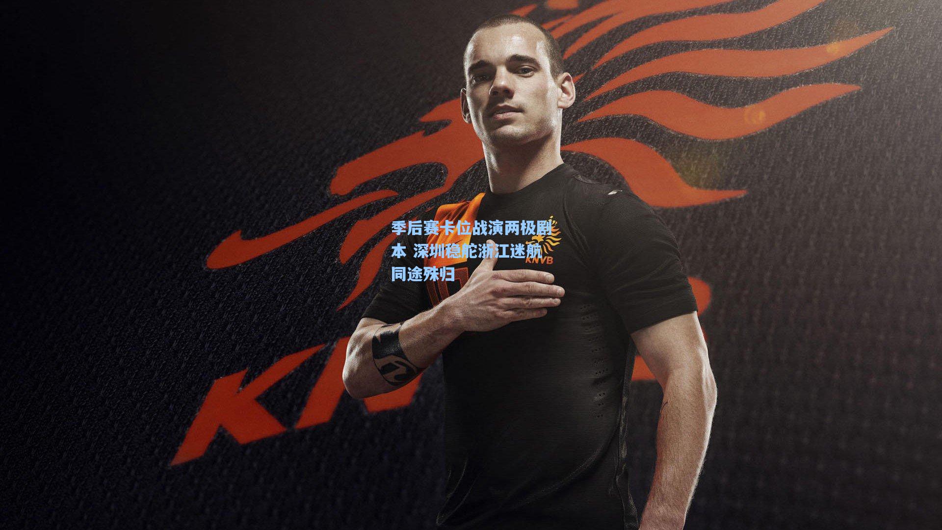 季后赛卡位战演两极剧本 深圳稳舵浙江迷航同途殊归