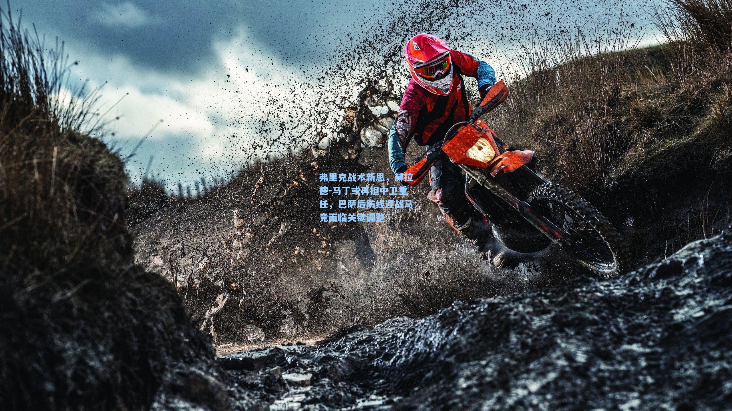 弗里克战术新思，赫拉德-马丁或再担中卫重任，巴萨后防线迎战马竞面临关键调整