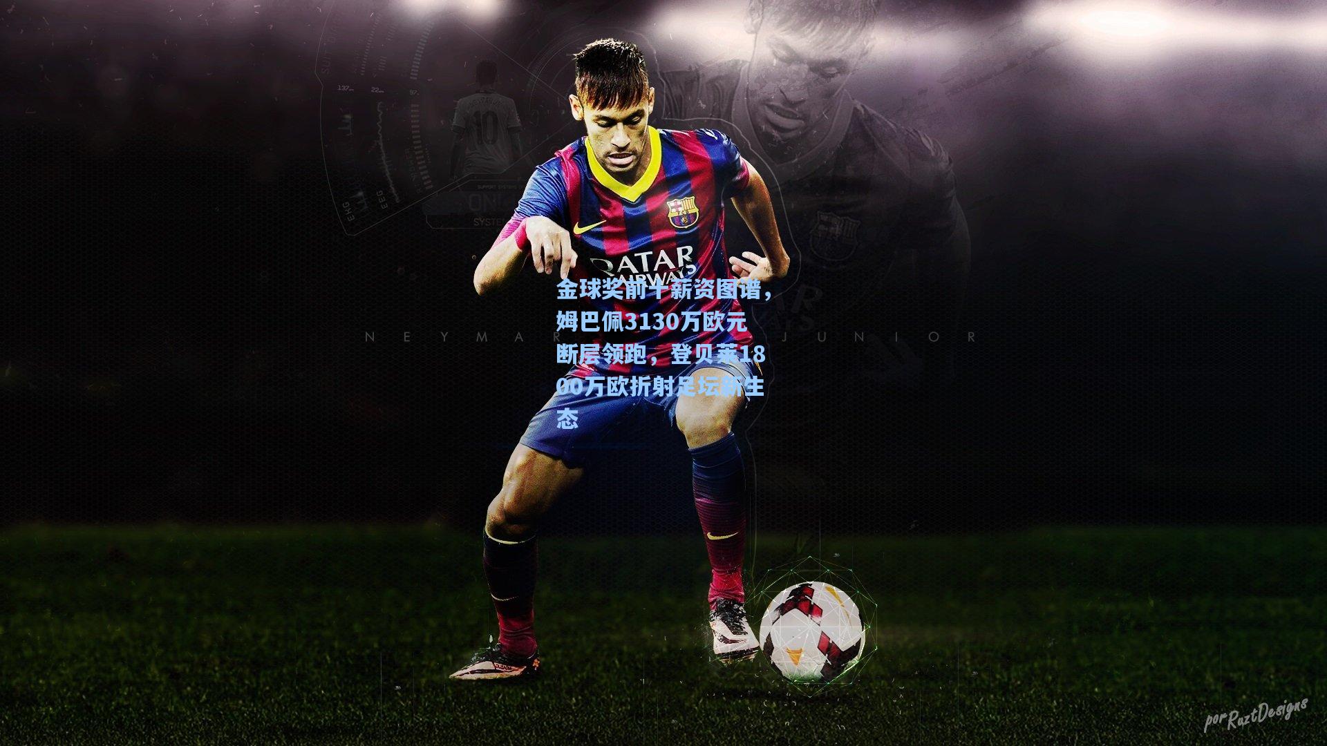 金球奖前十薪资图谱，姆巴佩3130万欧元断层领跑，登贝莱1800万欧折射足坛新生态