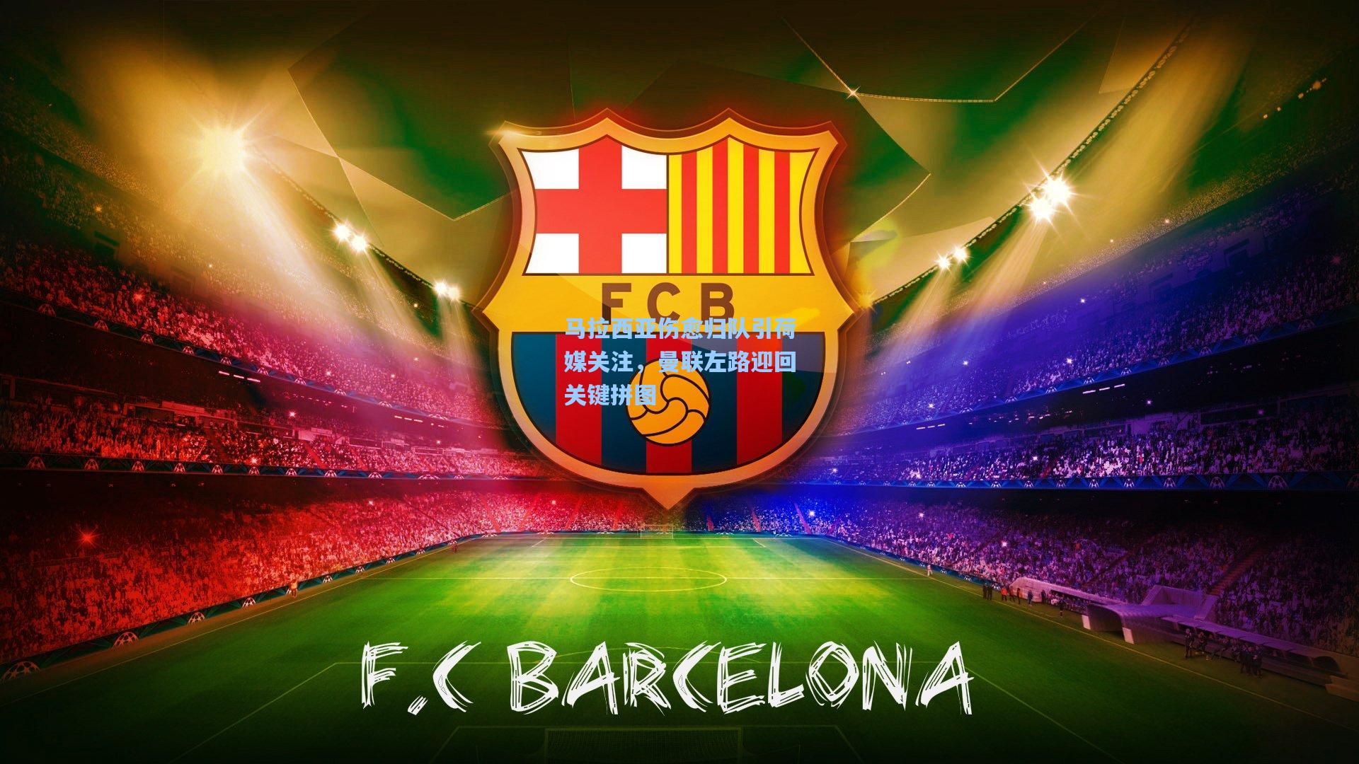 马拉西亚伤愈归队引荷媒关注,曼联左路迎回关键拼图