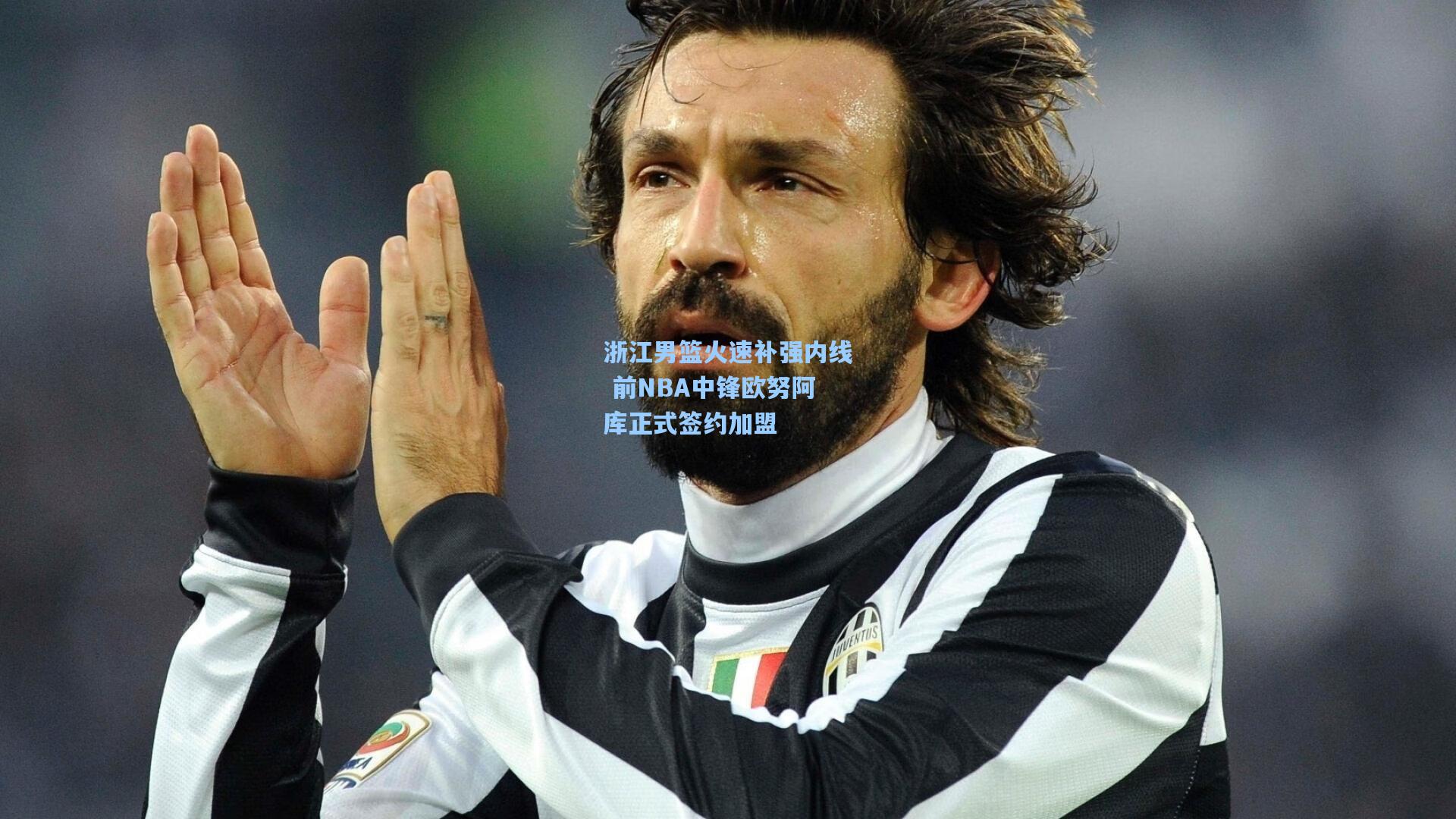 浙江男篮火速补强内线 前NBA中锋欧努阿库正式签约加盟