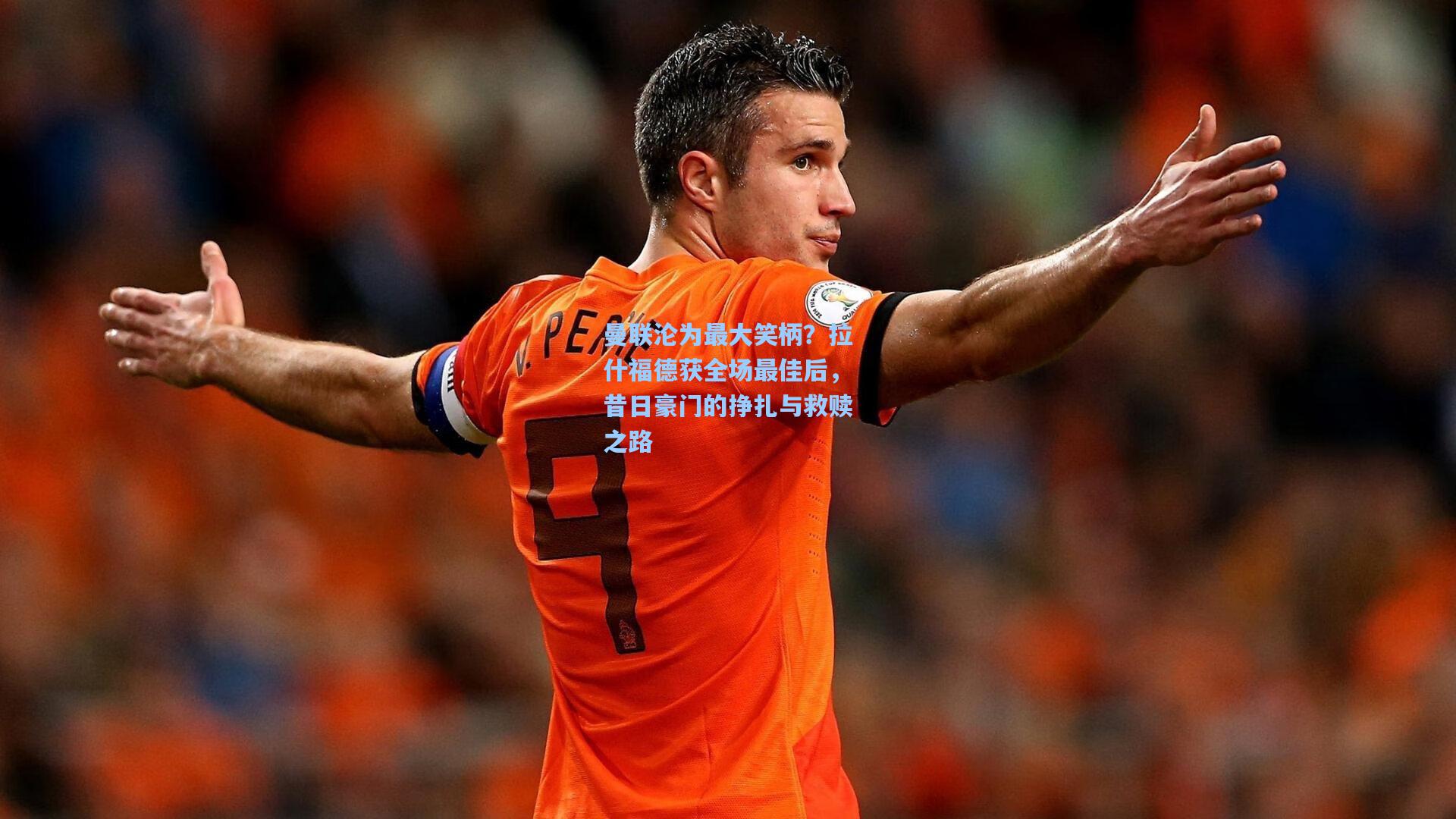 曼联沦为最大笑柄？拉什福德获全场最佳后，昔日豪门的挣扎与救赎之路