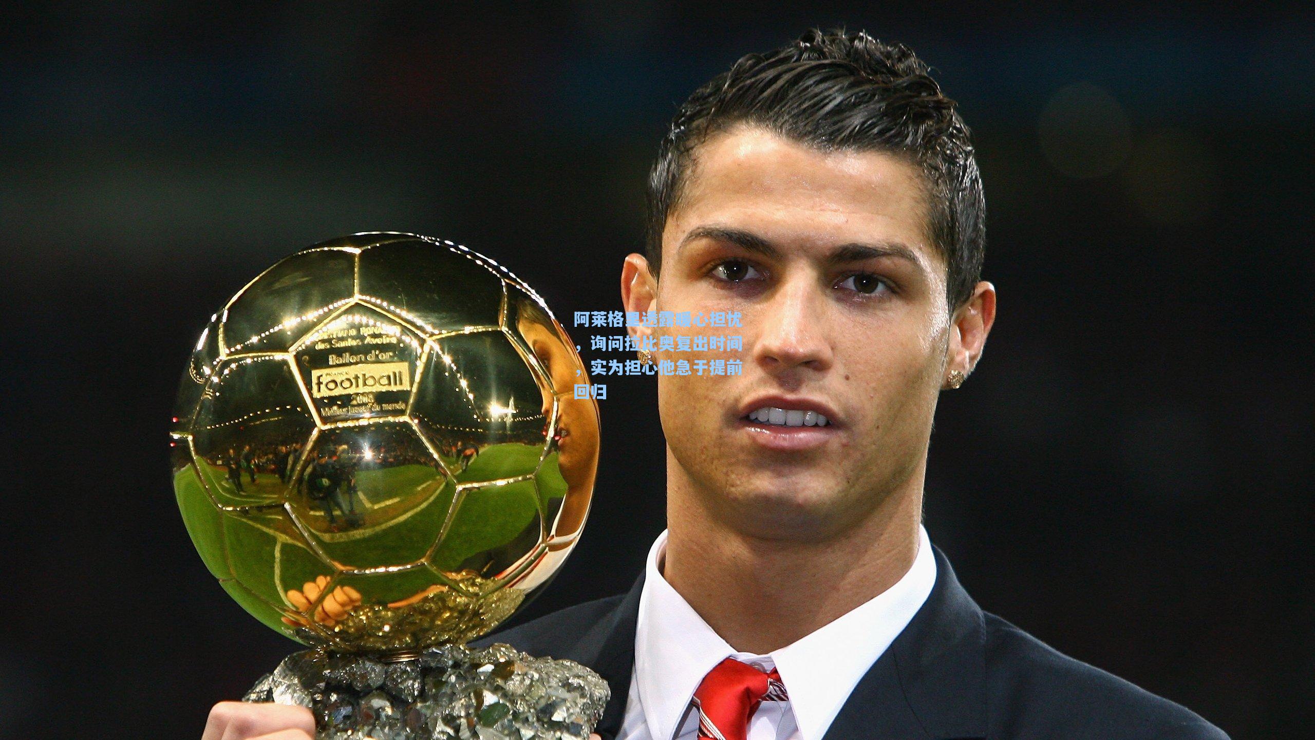 阿莱格里透露暖心担忧，询问拉比奥复出时间，实为担心他急于提前回归