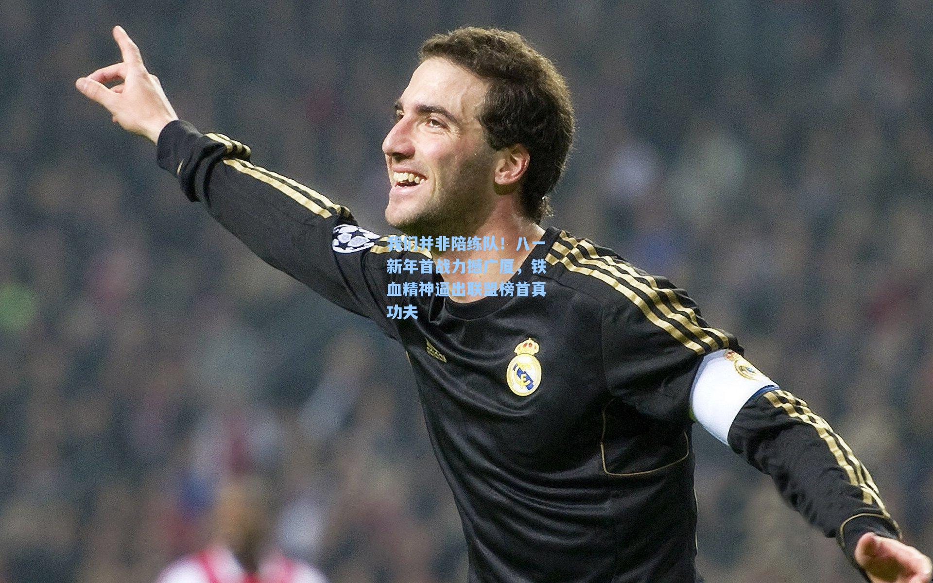 我们并非陪练队！八一新年首战力撼广厦，铁血精神逼出联盟榜首真功夫