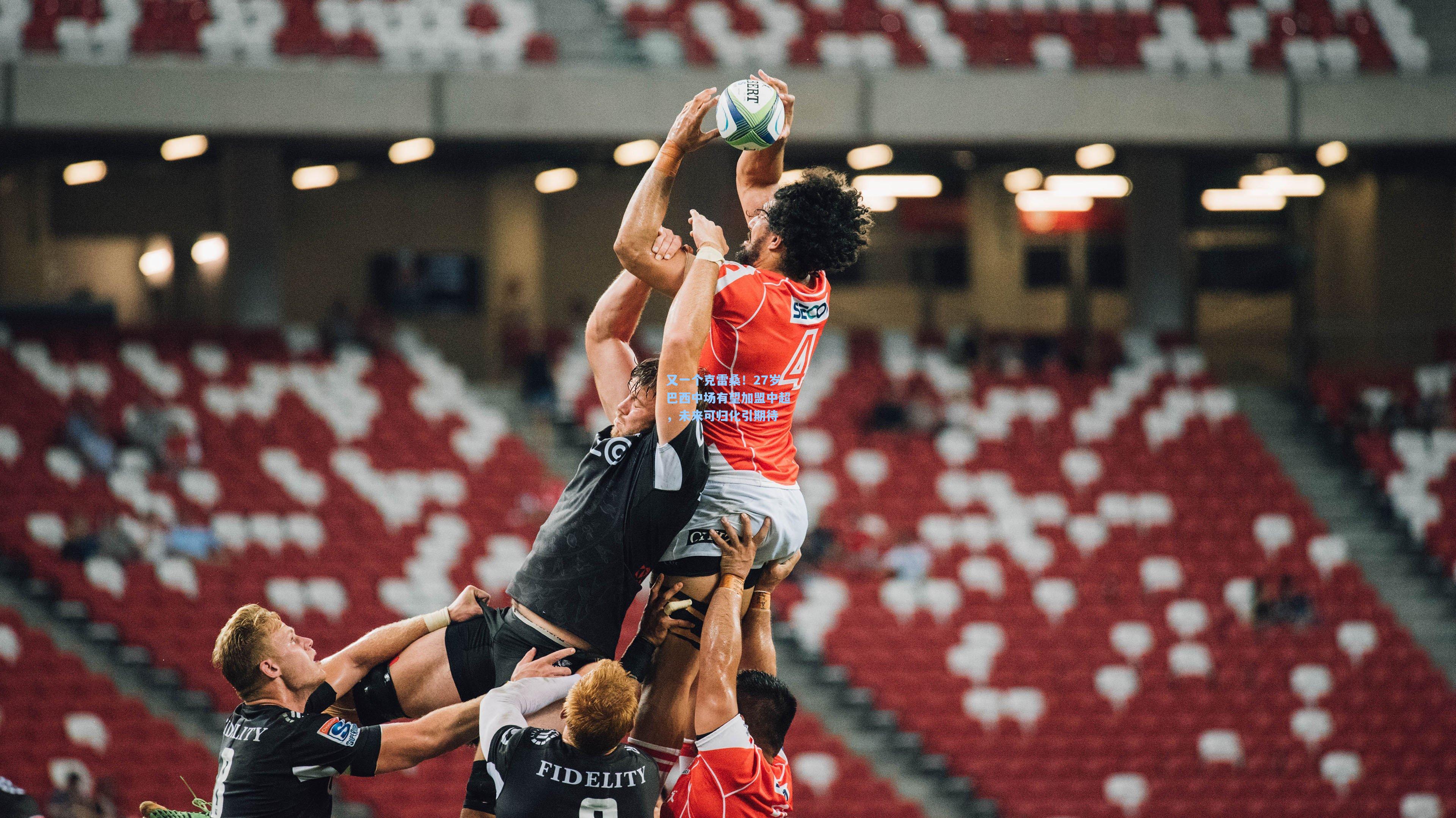 又一个克雷桑！27岁巴西中场有望加盟中超，未来可归化引期待